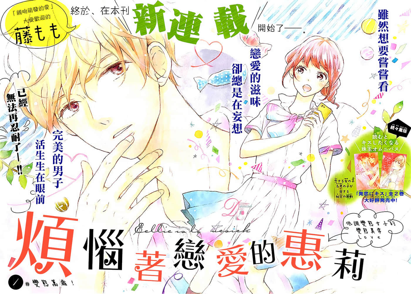 烦恼着恋爱的惠莉【1-46话 全是中文】【恋わずらいのエリー 】【已完结】