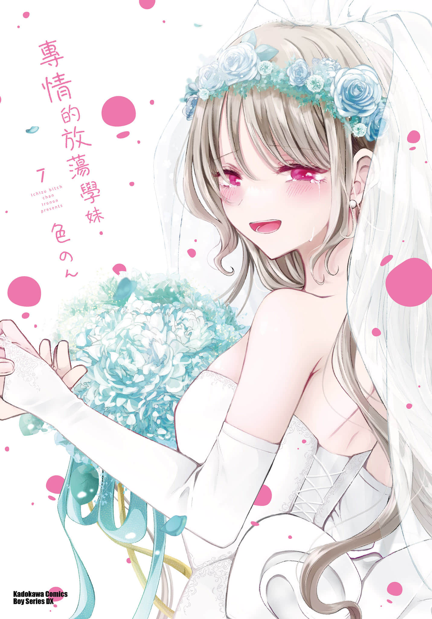 专情的碧池学妹【1-7卷 全是中文】【一途ビッチちゃん／專情的放蕩學妹】【已完结】