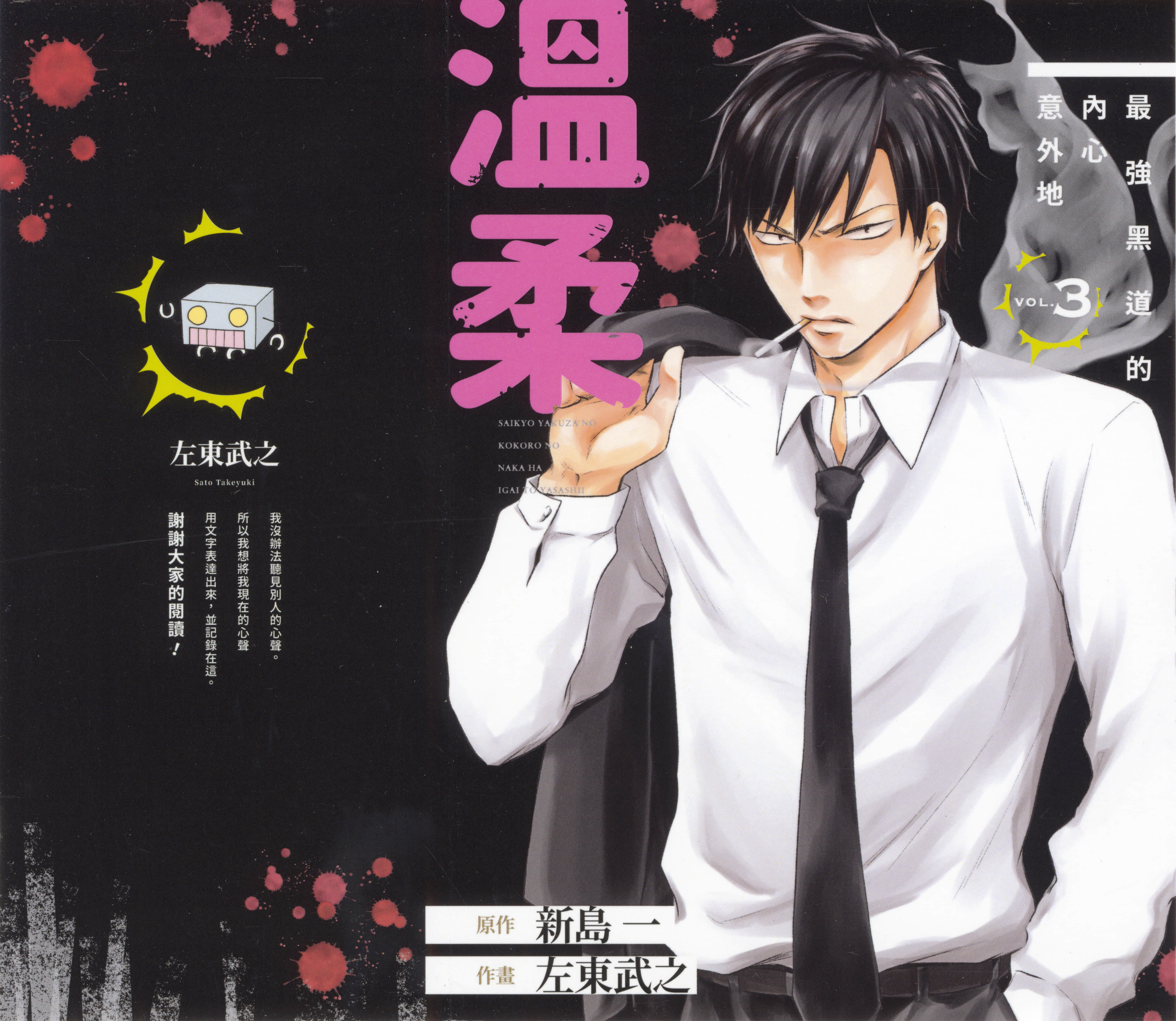 最强黑道的内心意外地温柔【1-3卷 全是中文】【最凶ヤクザの心の中は意外とやさしい／最強黑道的內心意外地溫柔】【已完结】