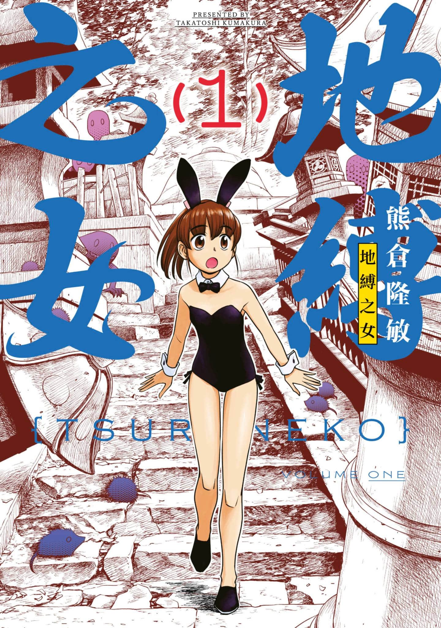 子鼠群群【1-2卷 第2卷是生肉】【つらねこ／地縛之女】