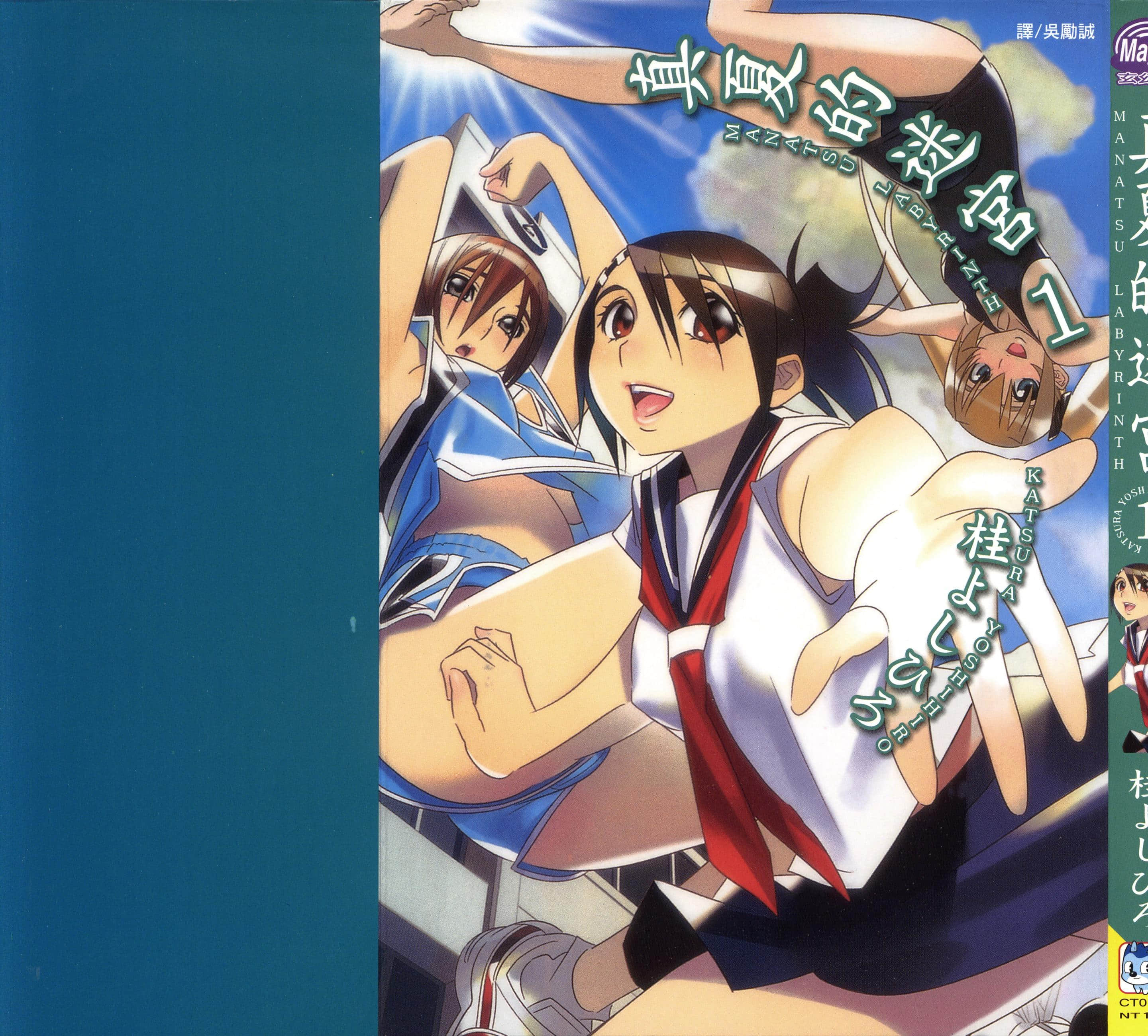 真夏的迷宫【1-2卷 全是中文】【まなつラビリンス】【已完结】