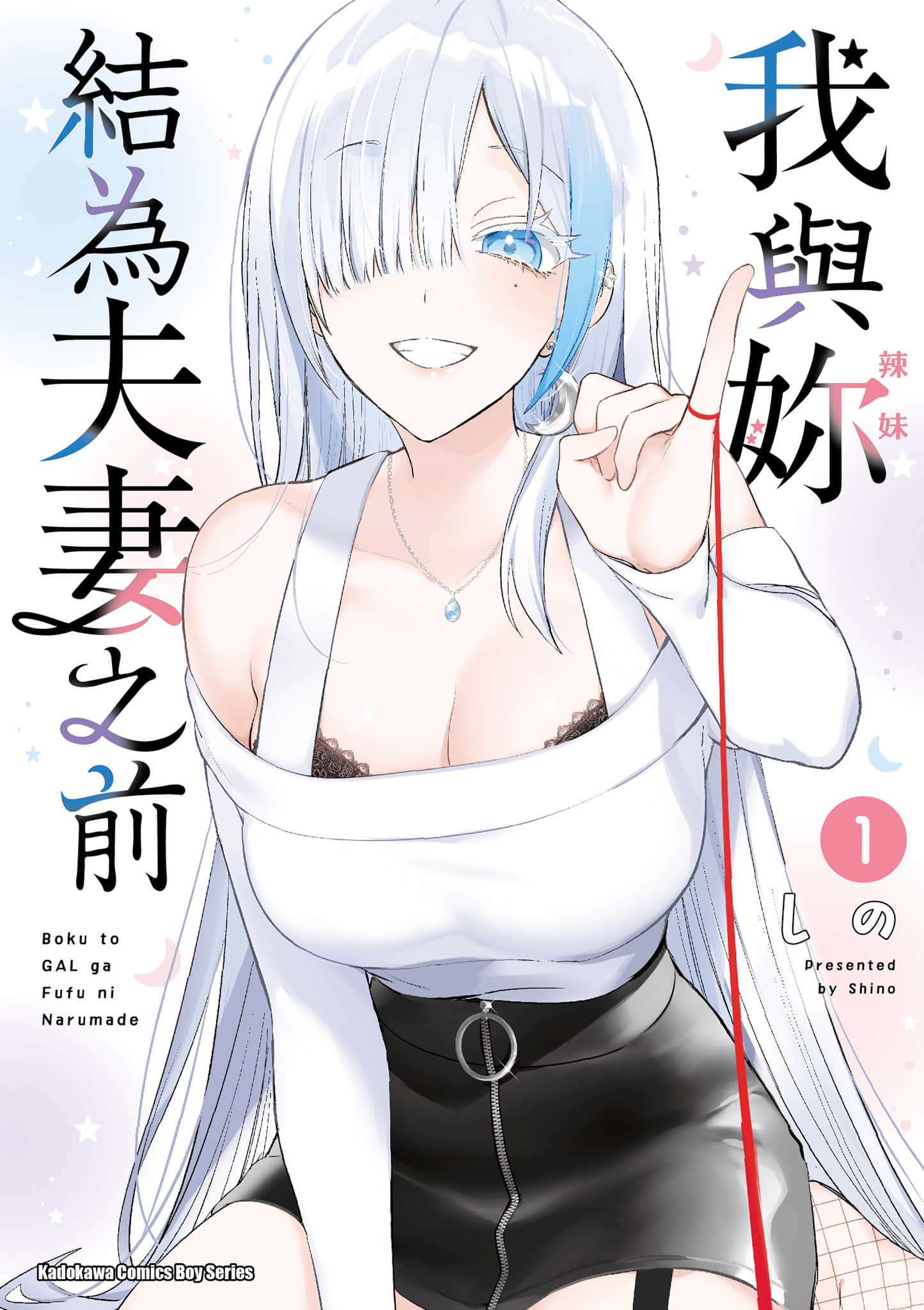 直到我和你成为夫妻为止【1-21话 全是中文】【僕と君が夫婦になるまで／我與妳結為夫妻之前】