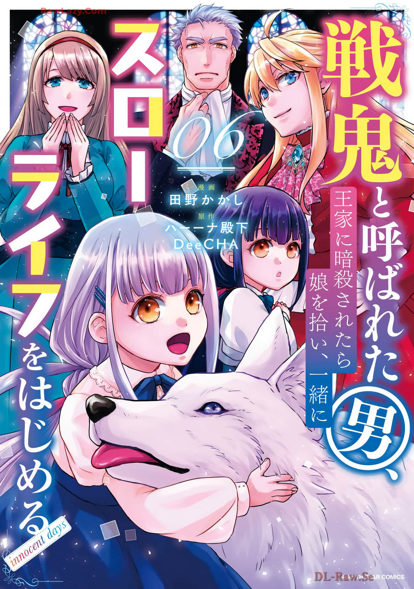 战鬼和捡到的女儿悠闲生活【1-30话 21-30是生肉】【戦鬼と呼ばれた男、王家に暗殺されたら娘を拾い、一緒にスローライフをはじめる】