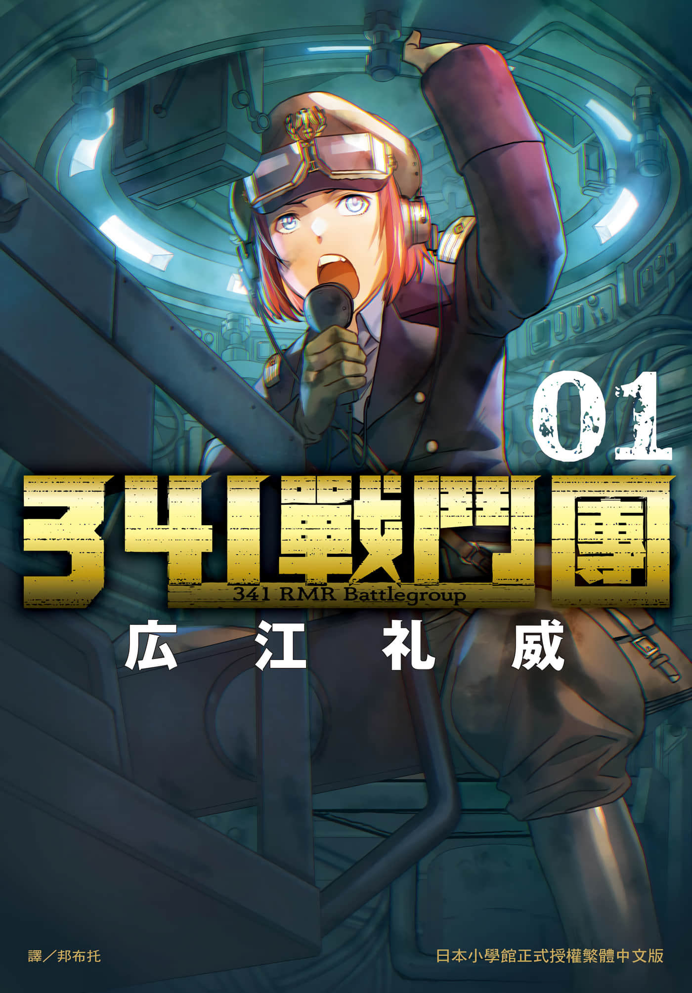 341战斗团【1卷 全是中文】【341戦闘団／341戰鬥團】【已完结】