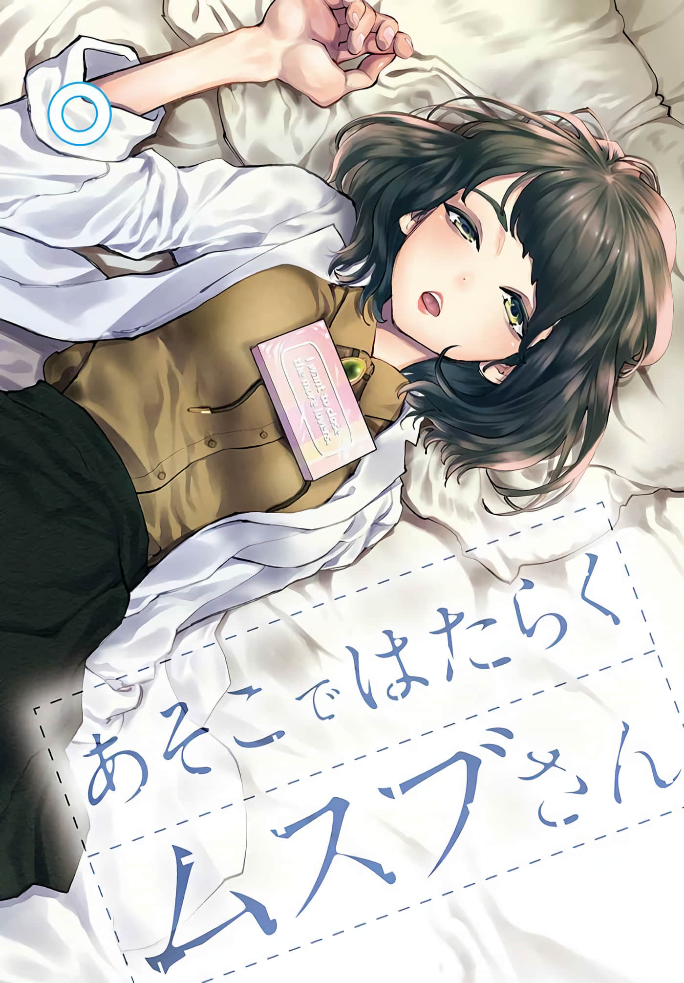 在那里工作的结小姐【1-83话 全是中文】【あそこではたらくムスブさん】【已完结】