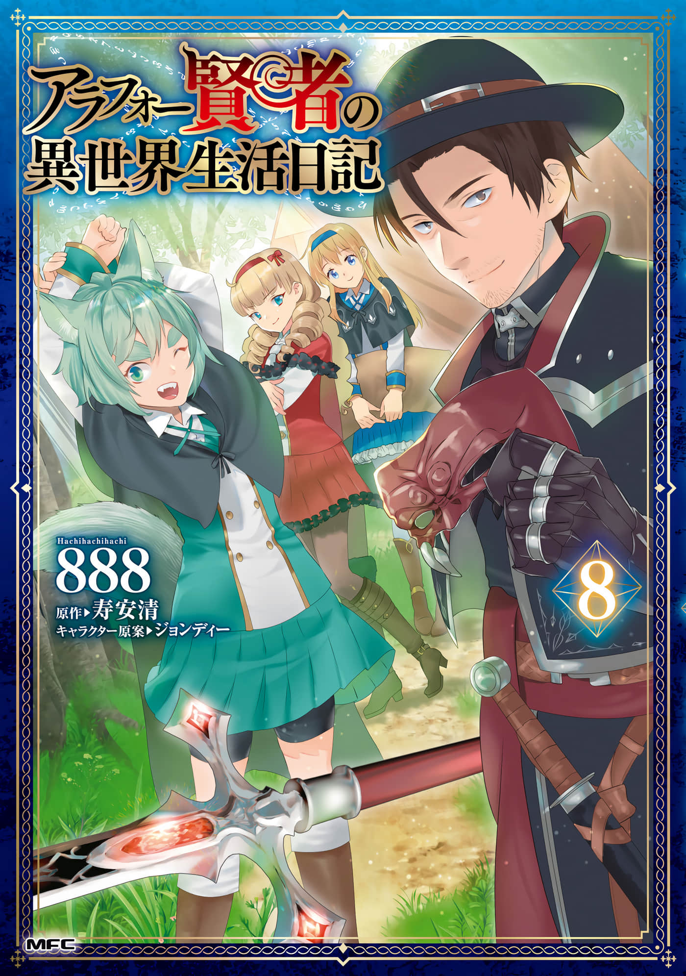 中年贤者的异世界生活日记【1-50话 32-50是生肉】【アラフォー賢者の異世界生活日記】