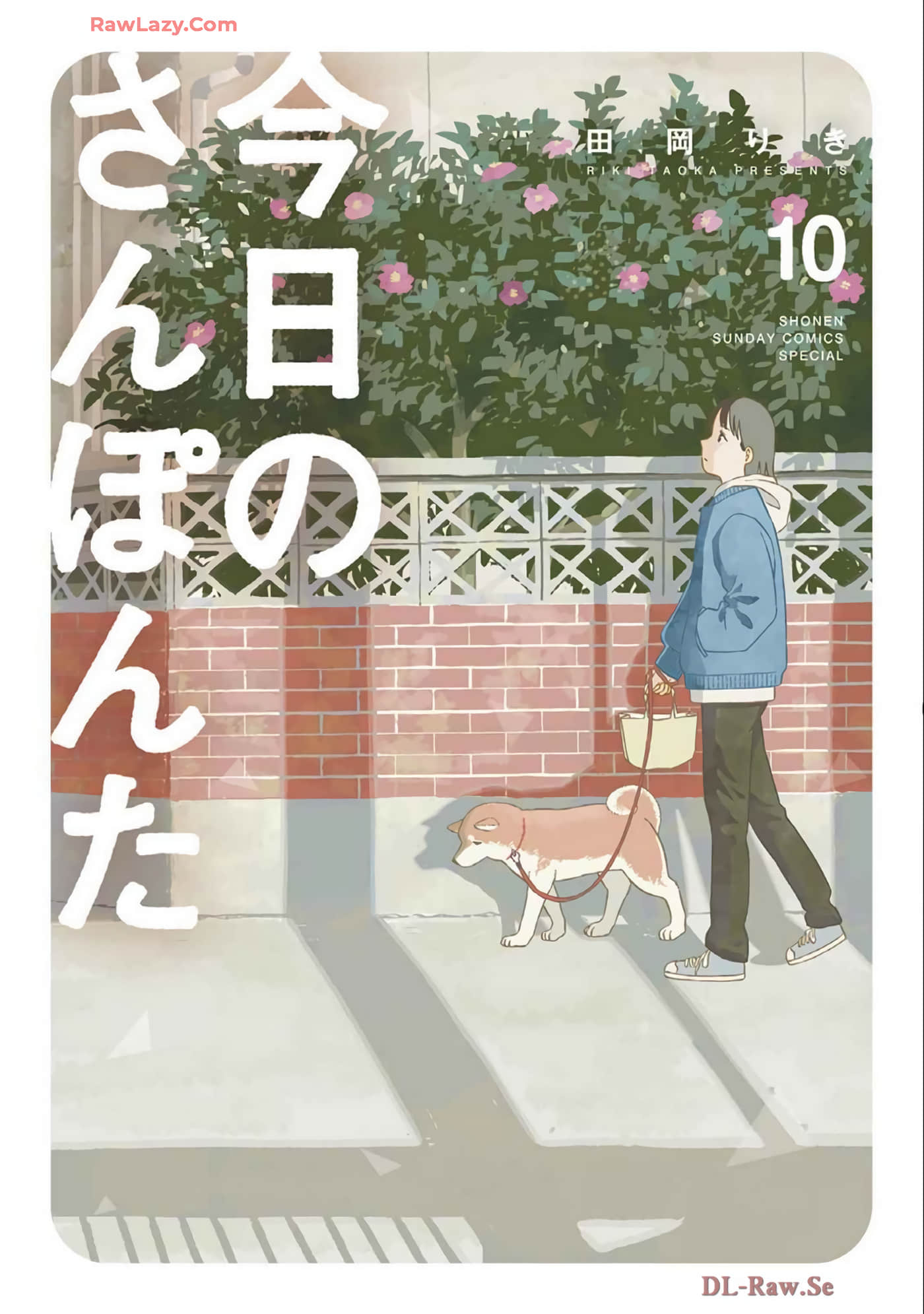 最后一次散步【1-10卷 3-10是生肉】【今日のさんぽんた】