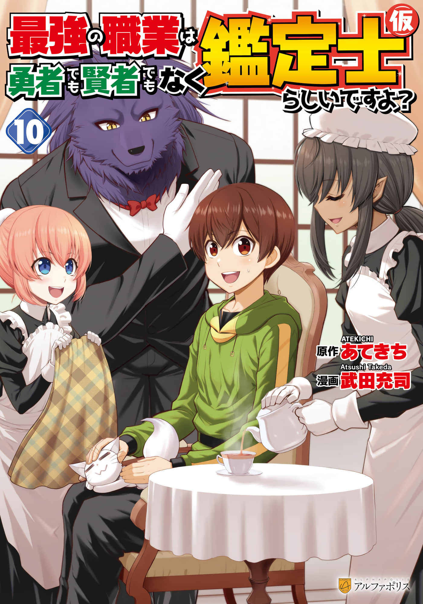 最强的职业不是勇者也不是贤者好像是鉴定士(伪)的样子【1-73话 19-73是生肉】【最強の職業は勇者でも賢者でもなく鑑定士（仮）らしいですよ】