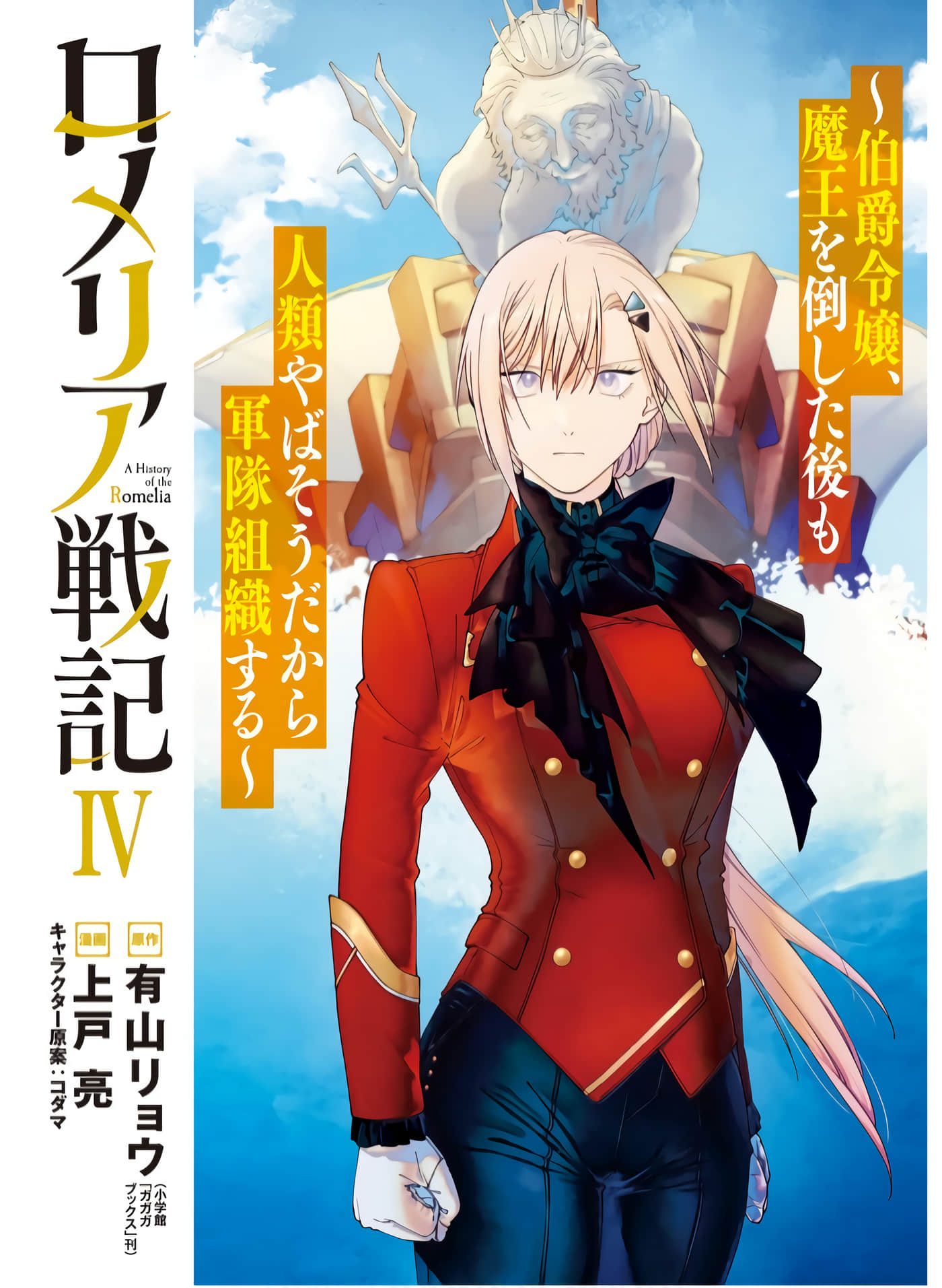 罗梅莉娅战记 伯爵千金，打倒魔王之后发现人类处境实在不妙于是组建军队【1-23话 3-23是生肉】【ロメリア戦記～伯爵令嬢、魔王を倒した後も人類やばそうだから軍隊組織する】