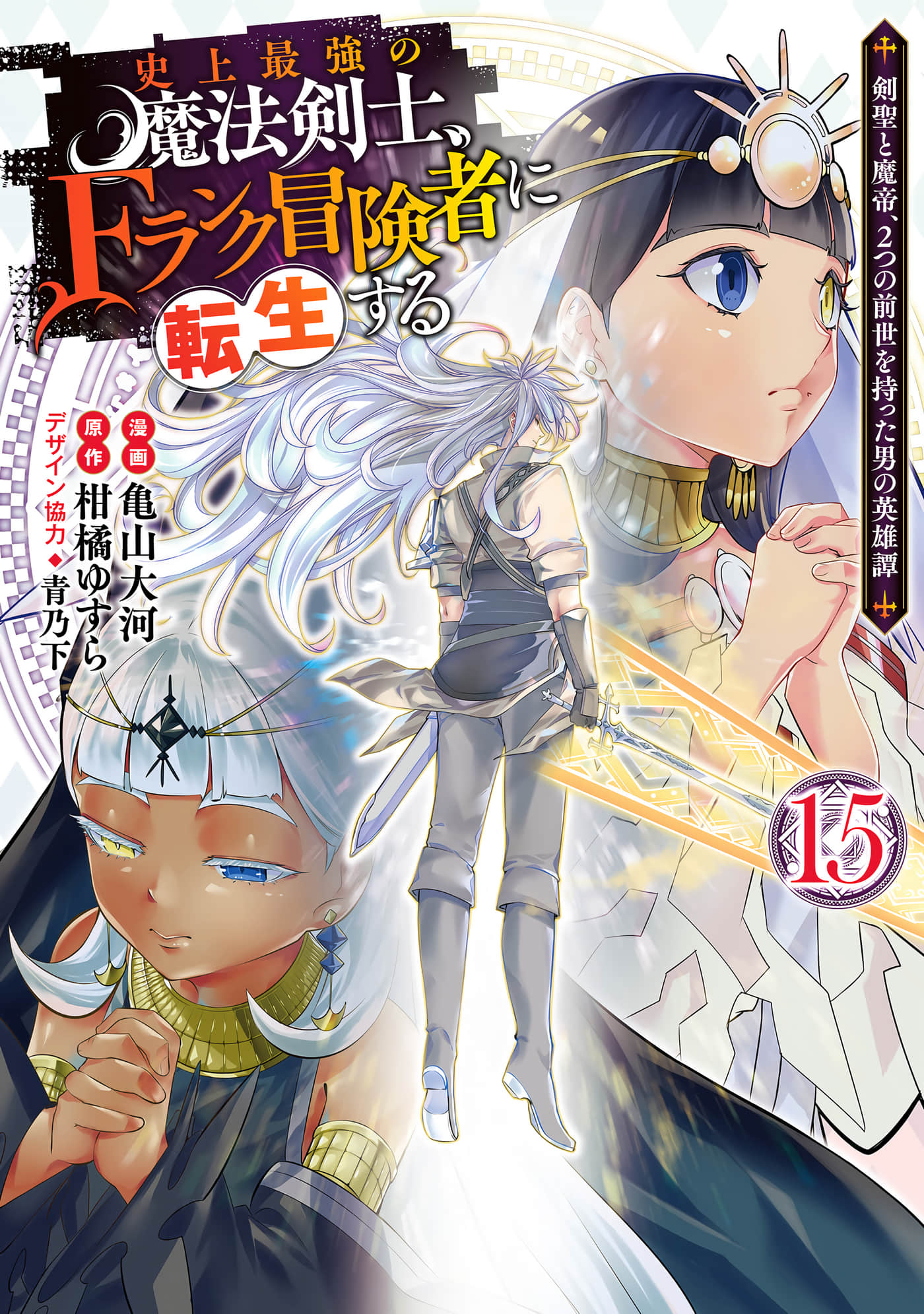 最强之人转生成F级冒险者【1-153话 9-153是生肉】【史上最強の魔法剣士、Fランク冒険者に転生する 剣聖と魔帝】