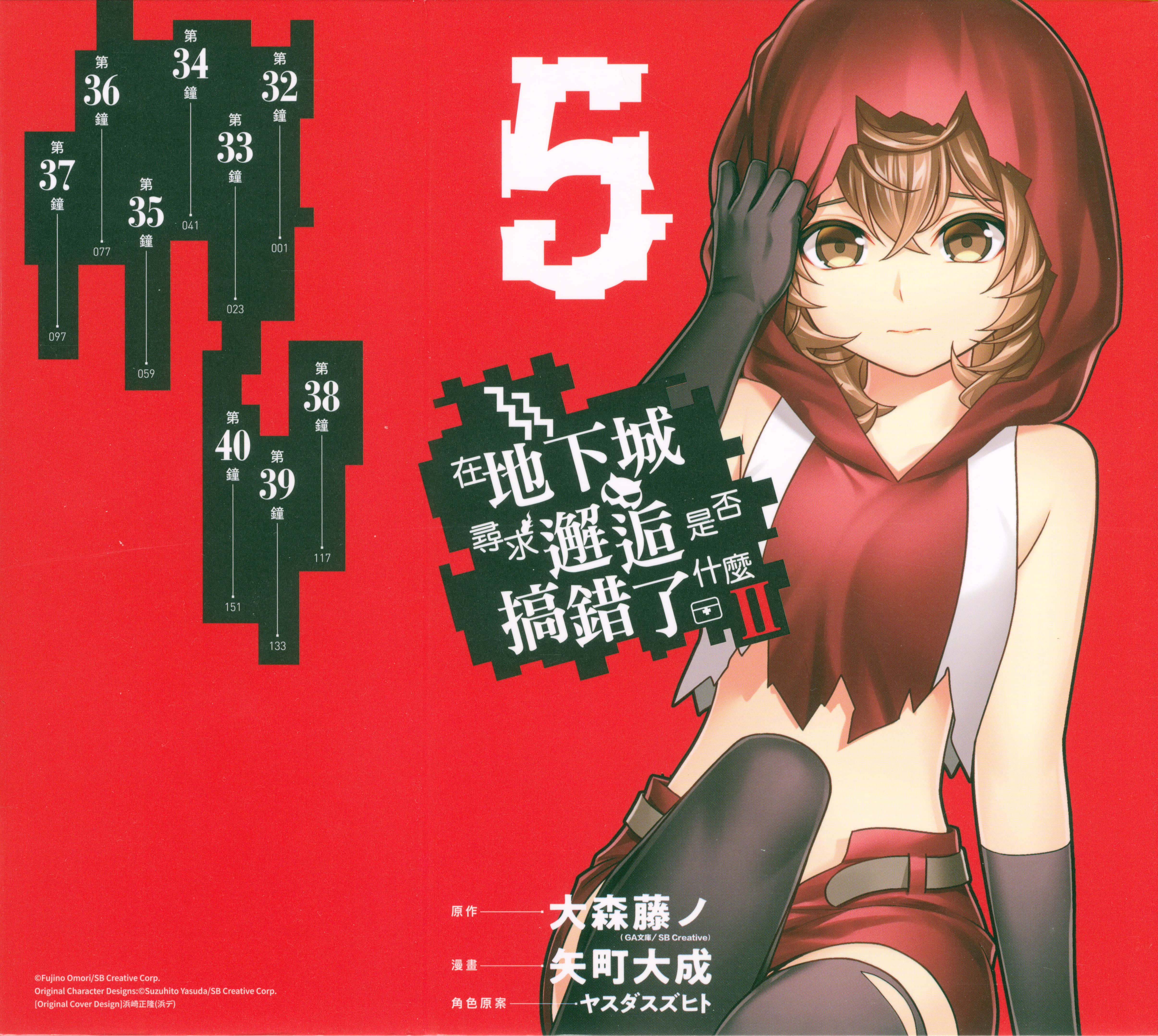 在地下城寻求邂逅是否搞错了什么II【1-6卷 第6卷是生肉】【ダンジョンに出会いを求めるのは間違っているだろうかⅡ／在地下城尋求邂逅是否搞錯了什麼II】