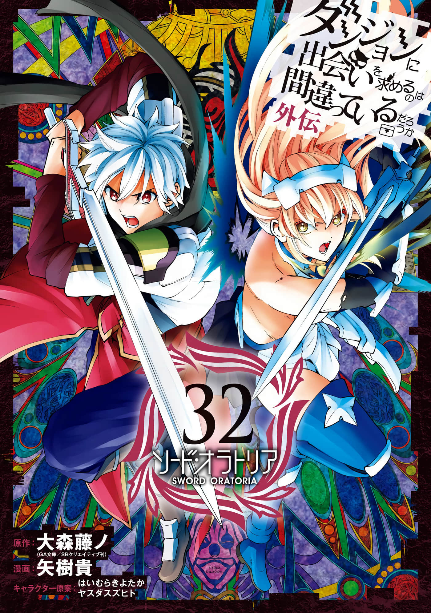 在地牢里寻求邂逅难道有错吗 剑姬外传【1-140话 121-140是生肉】【ダンジョンに出会いを求めるのは間違っているだろうか外伝 ソード／剑姬神圣谭】