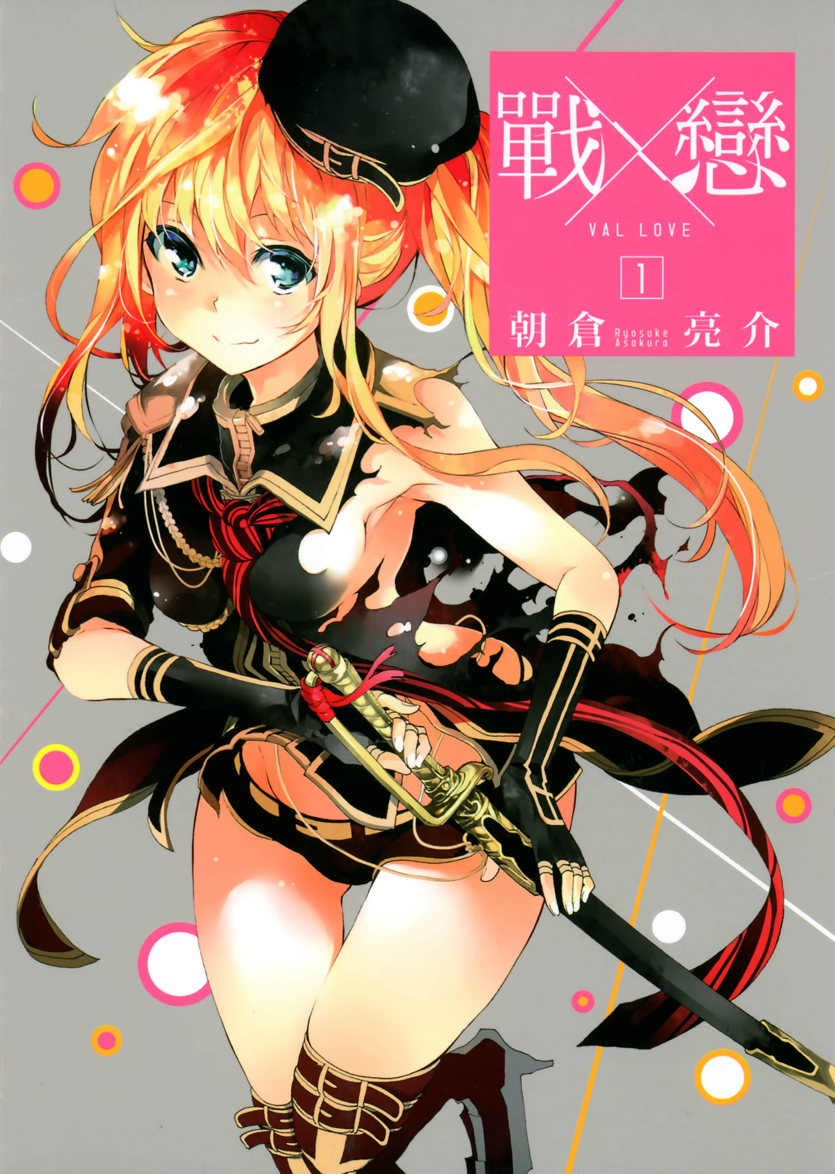 战×恋【1-90话 1-65 75-76 90是中文】【戦×恋 ヴァルラヴ／Val Love／戰×戀】【已完结】