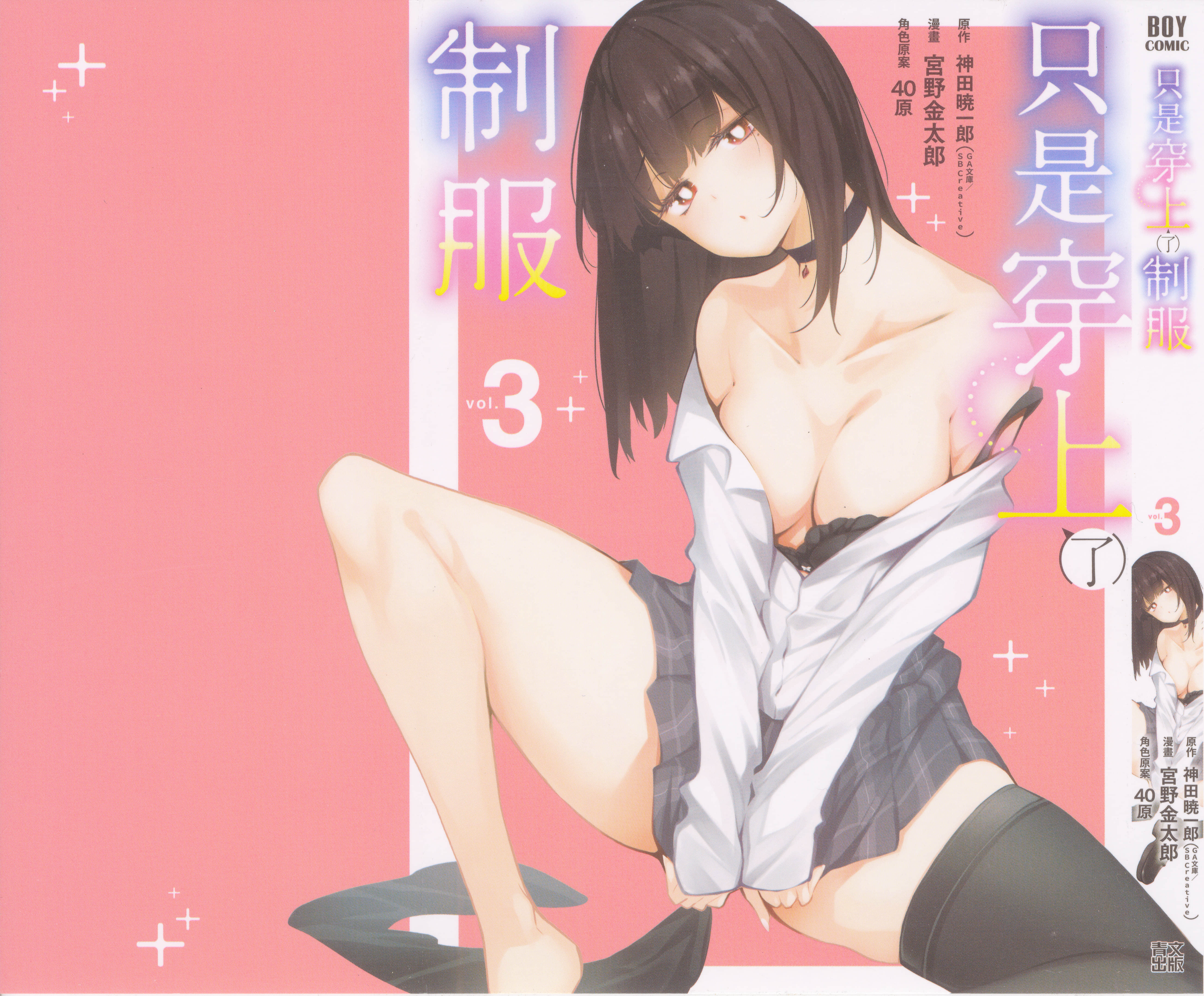 只是穿着制服而已【1-4卷 第4卷是生肉】【ただ制服を着てるだけ／只是穿上了制服】【已完结】