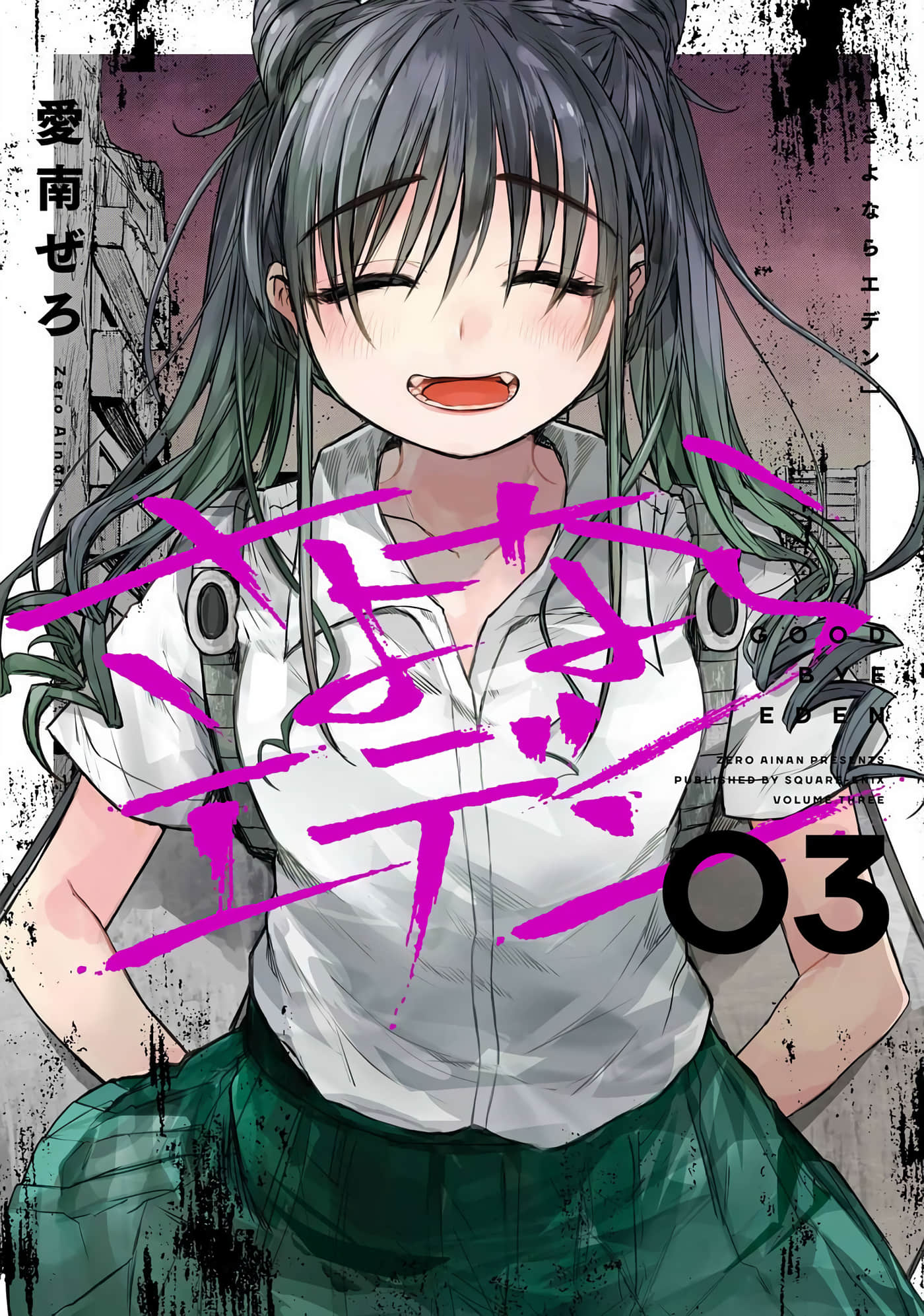 再见伊甸园【1-33话 24-33是生肉】【さよならエデン】【已完结】