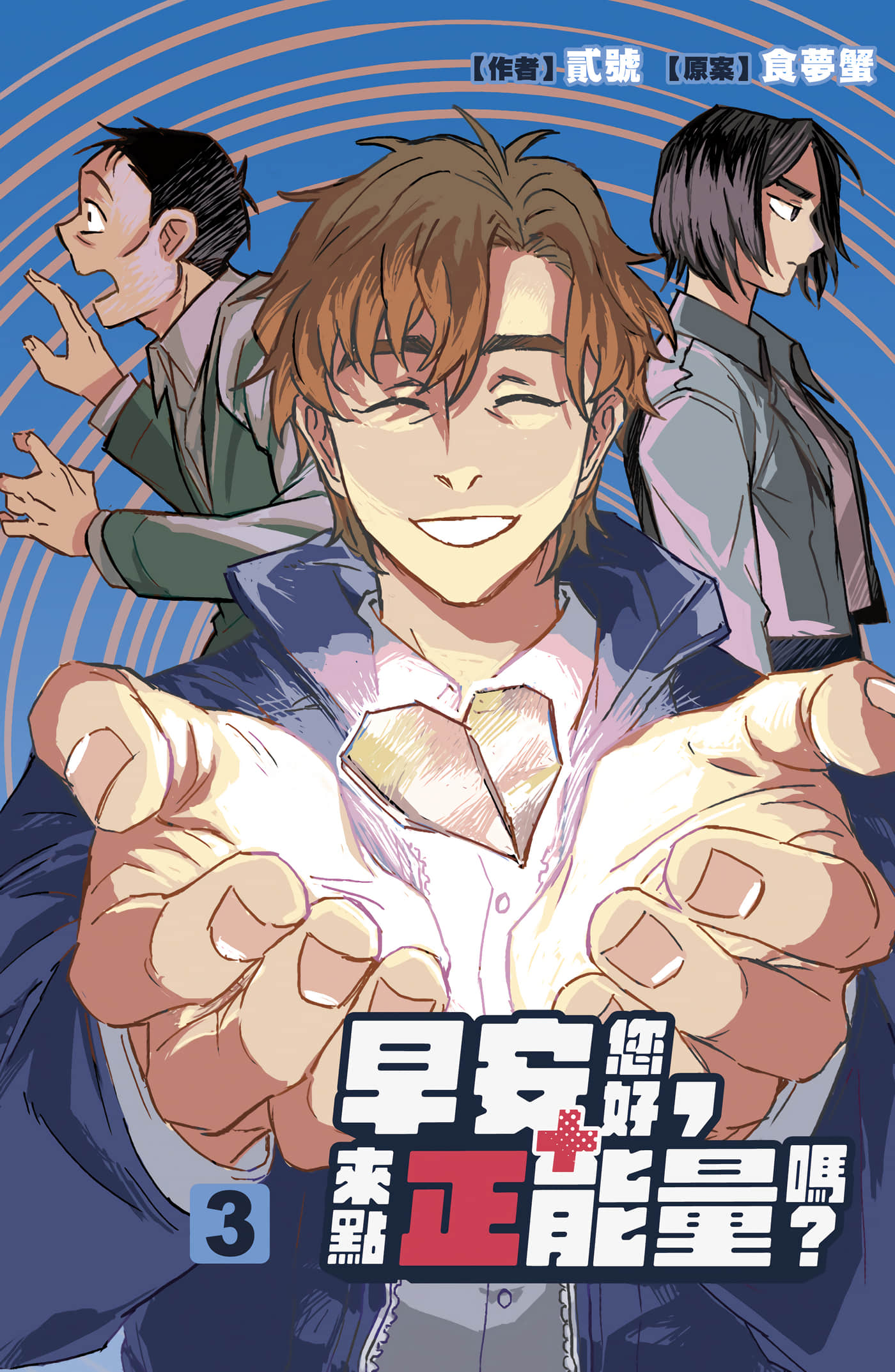 早安您好，来点正能量吗【1-3卷 全是中文】【早安您好，來點正能量嗎】【已完结】