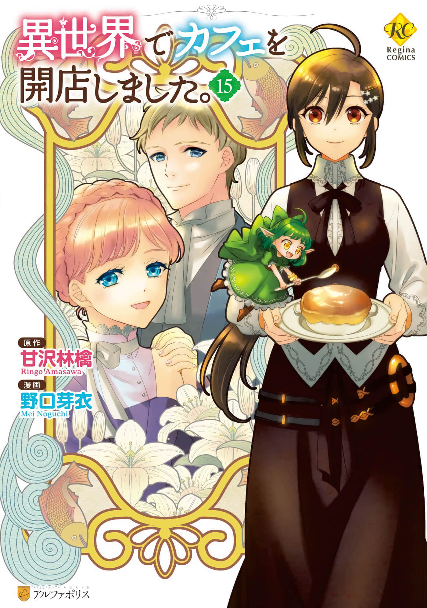 在异世界开咖啡厅了哟【1-102话 50-102是生肉】【異世界でカフェを開店しました】