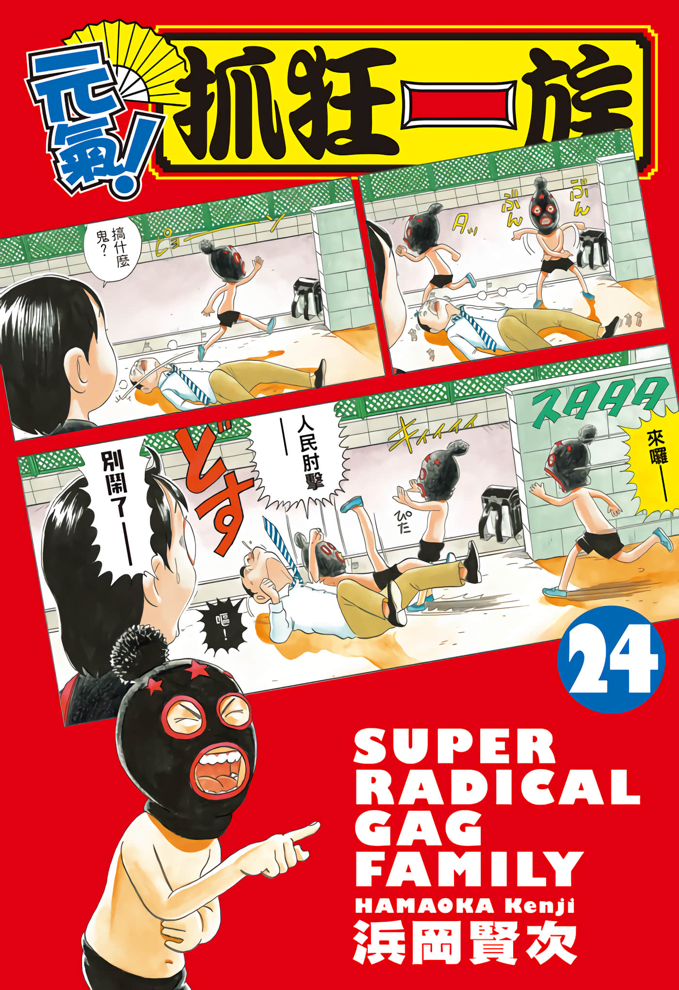 每度 抓狂一族【1-24卷 全是中文】【毎度 浦安鉄筋家族／元氣 抓狂一族】【已完结】