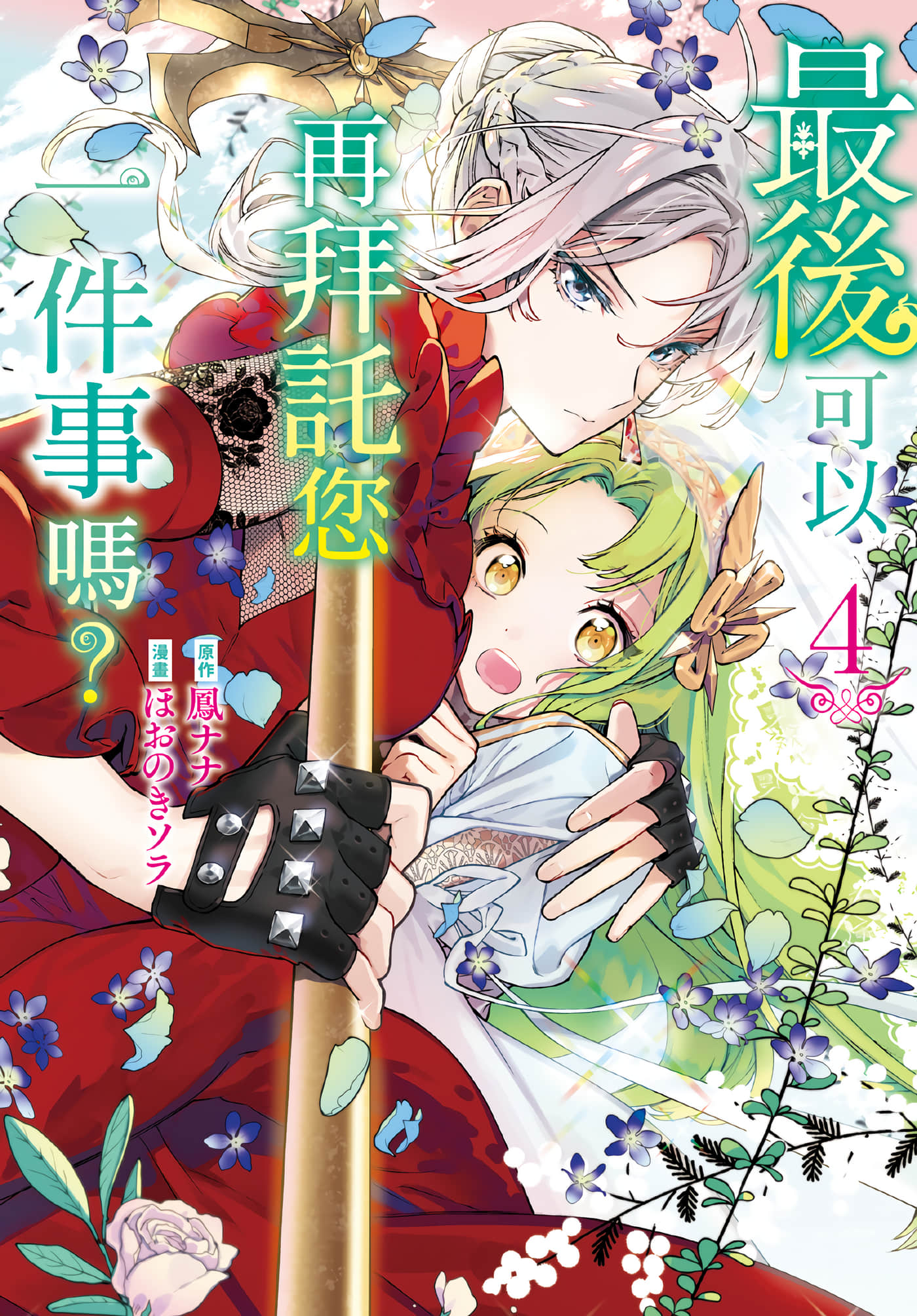 最后再拜托您一件事可以吗【1-50话 43-50是生肉】【最後にひとつだけお願いしてもよろしいでしょうか／最後可以再拜託您一件事嗎】