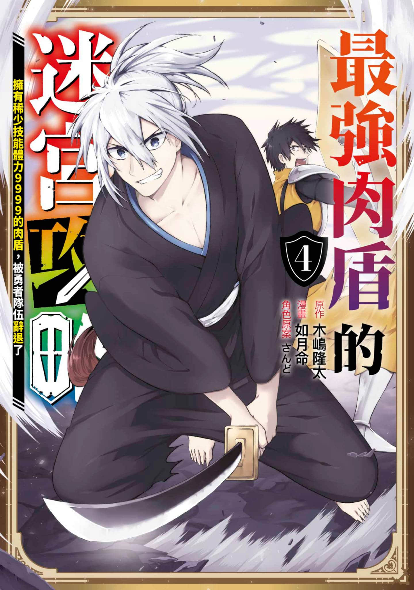 最强肉盾的迷宫攻略 拥有稀少技能体力9999的肉盾，被勇者队伍辞退了【1-13卷 5-13是生肉】【最強タンクの迷宮攻略／最強肉盾的迷宮攻略】