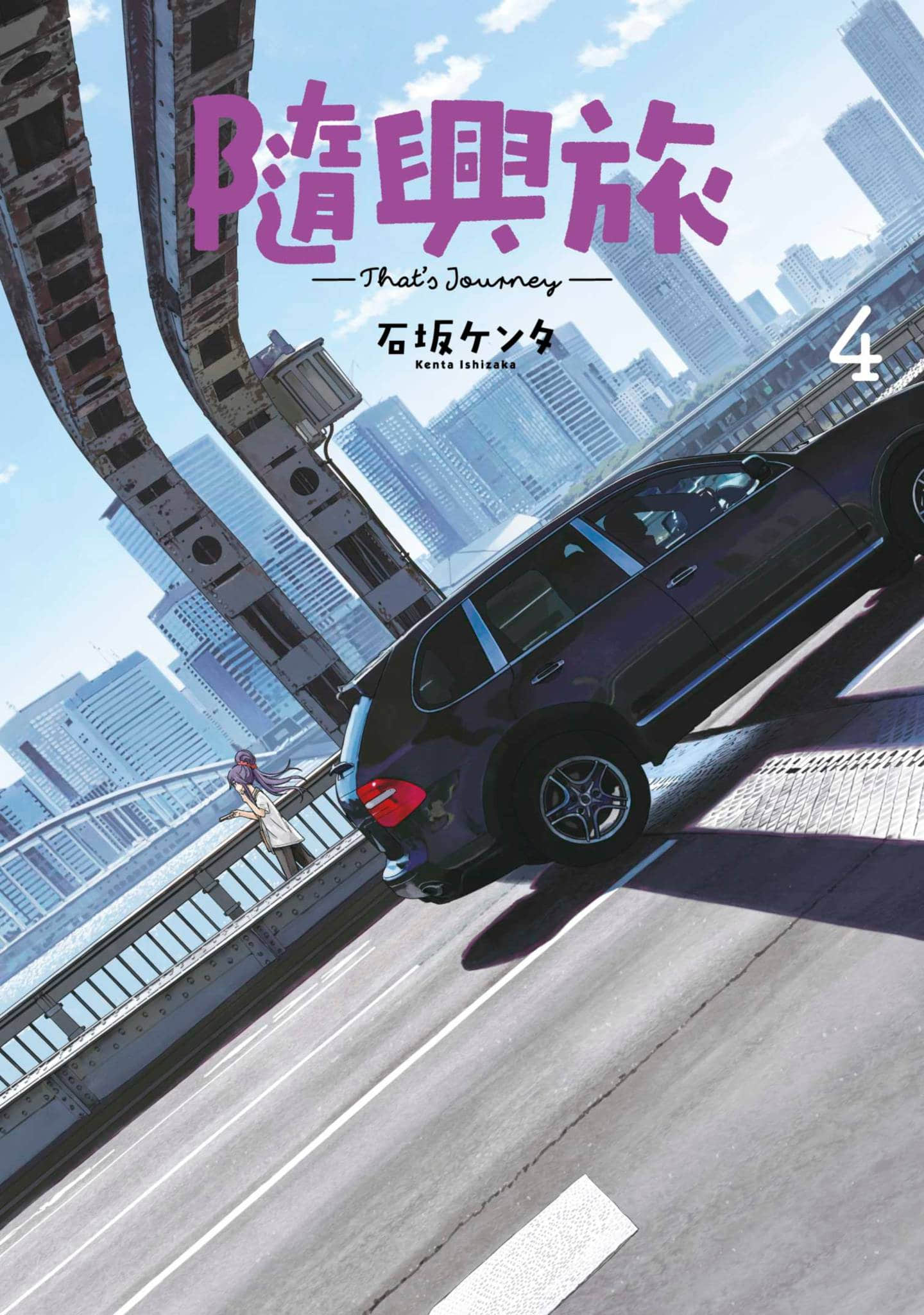 杂旅【1-12卷 5-12是生肉】【ざつ旅／隨興旅】