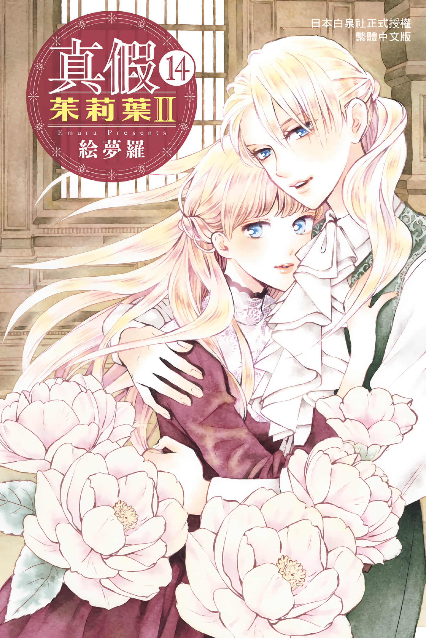 真假茱莉叶II【1-15卷 第15卷是生肉】【WジュリエットII／真假茱莉葉 Ⅱ】