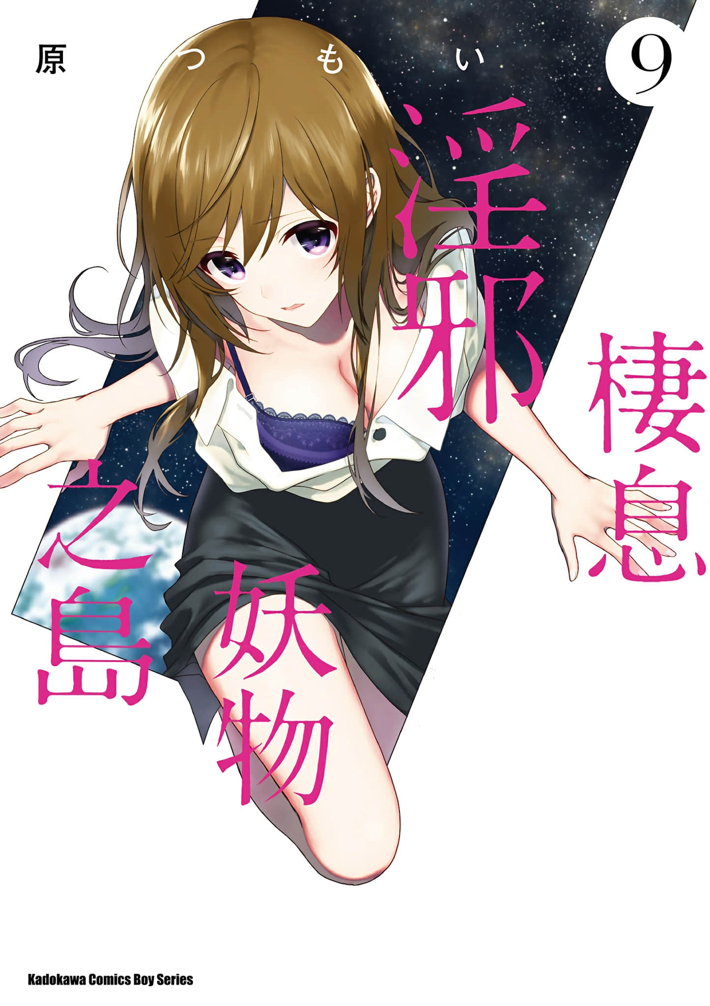 这个小岛上栖息着荒邪之物【1-9卷 全是中文】【この島には淫らで邪悪なモノが棲む／棲息淫邪妖物之島】【已完結】