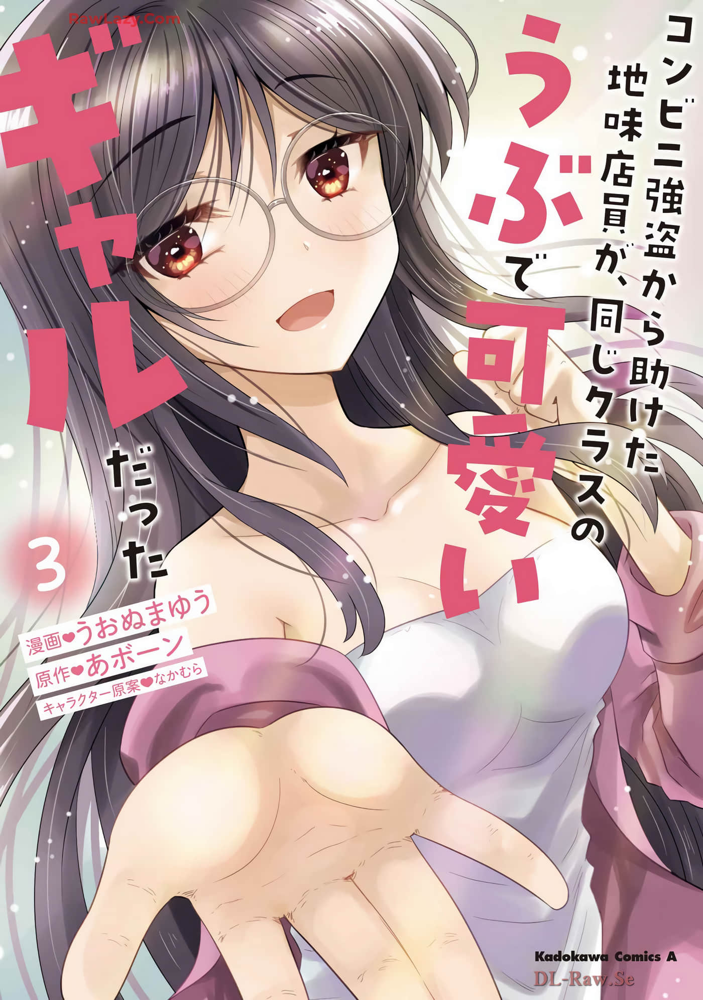 在超商抢案中救下的不起眼店员，竟是同班的纯情可爱辣妹【1-12话 3-12是生肉】【コンビニ強盗から助けた地味店員が、同じクラスのうぶで可愛いギャルだった】【已完结】