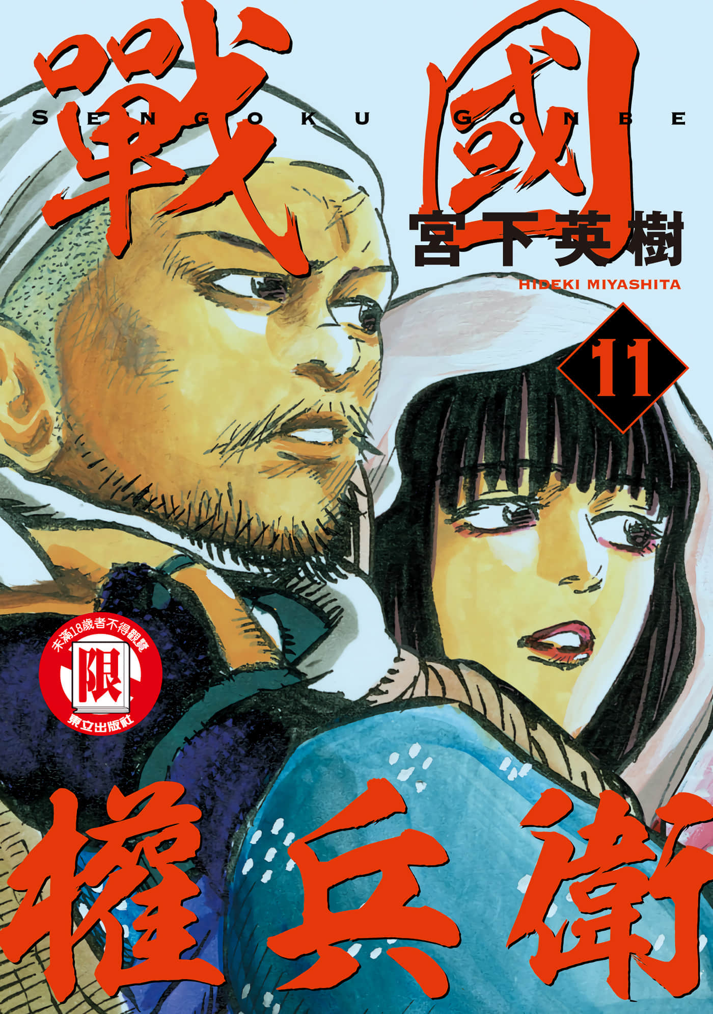 战国权兵卫【1-27卷 12-27是生肉】【センゴク権兵衛／戰國權兵衛】【已完结】