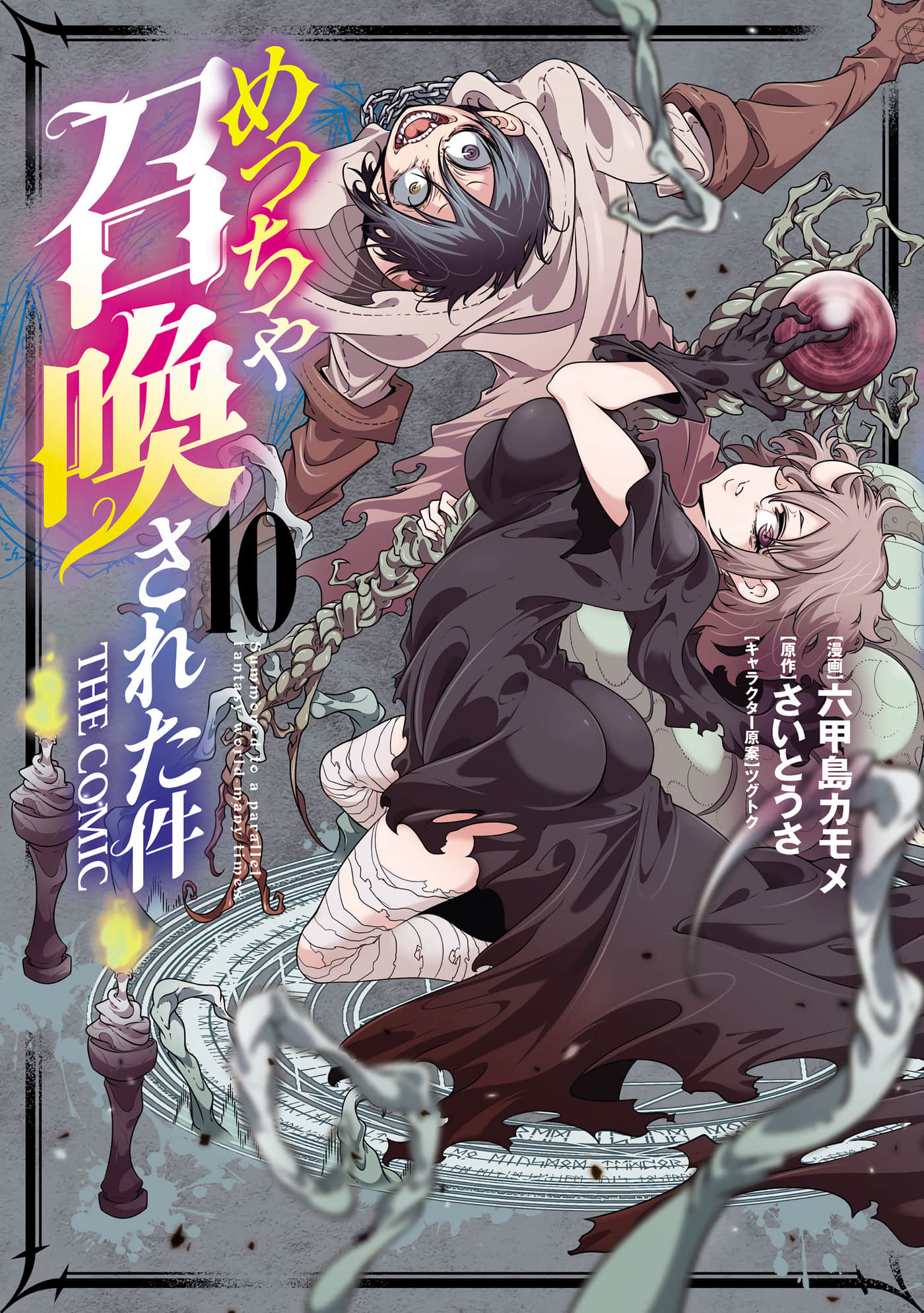 关于反复被召唤这件事【1-47话 31-47是生肉】【めっちゃ召喚された件】