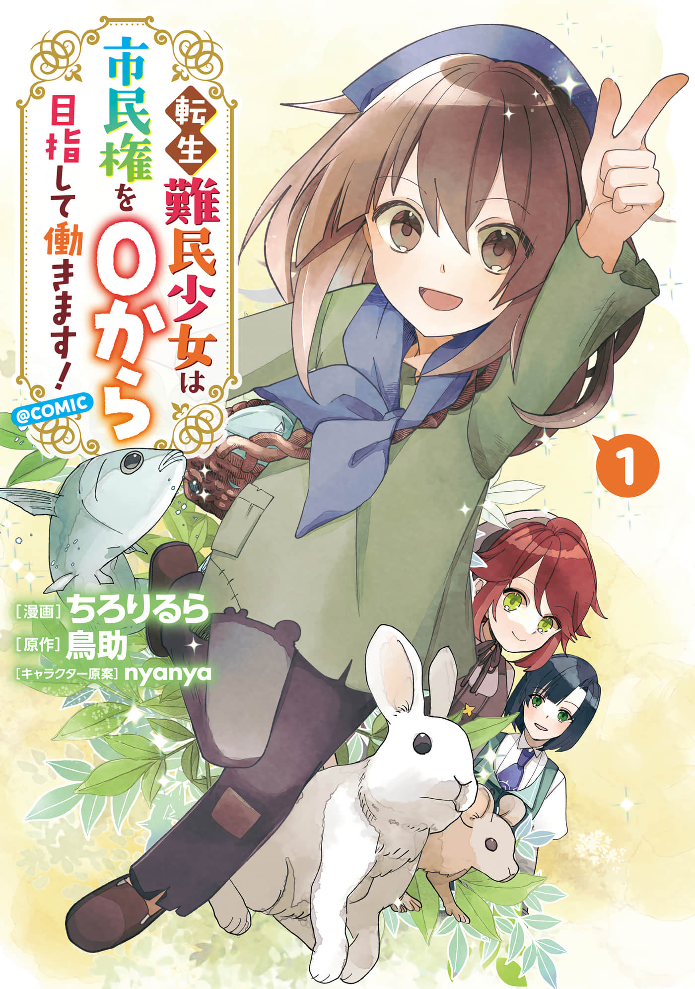 转生难民少女从零开始争取市民权【1-11话 2-11是生肉】【転生難民少女は市民権を０から目指して働きます】