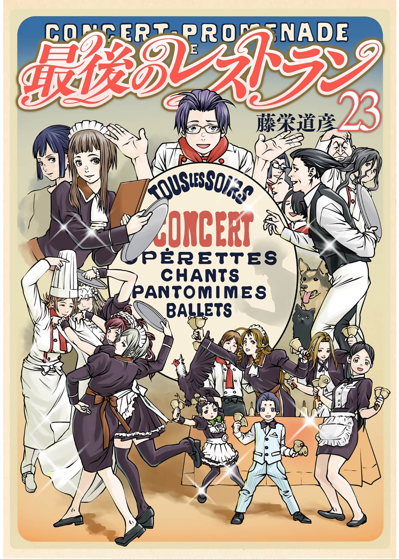 最后的餐厅【1-113话 26-113是生肉】【最後のレストラン】【已完结】