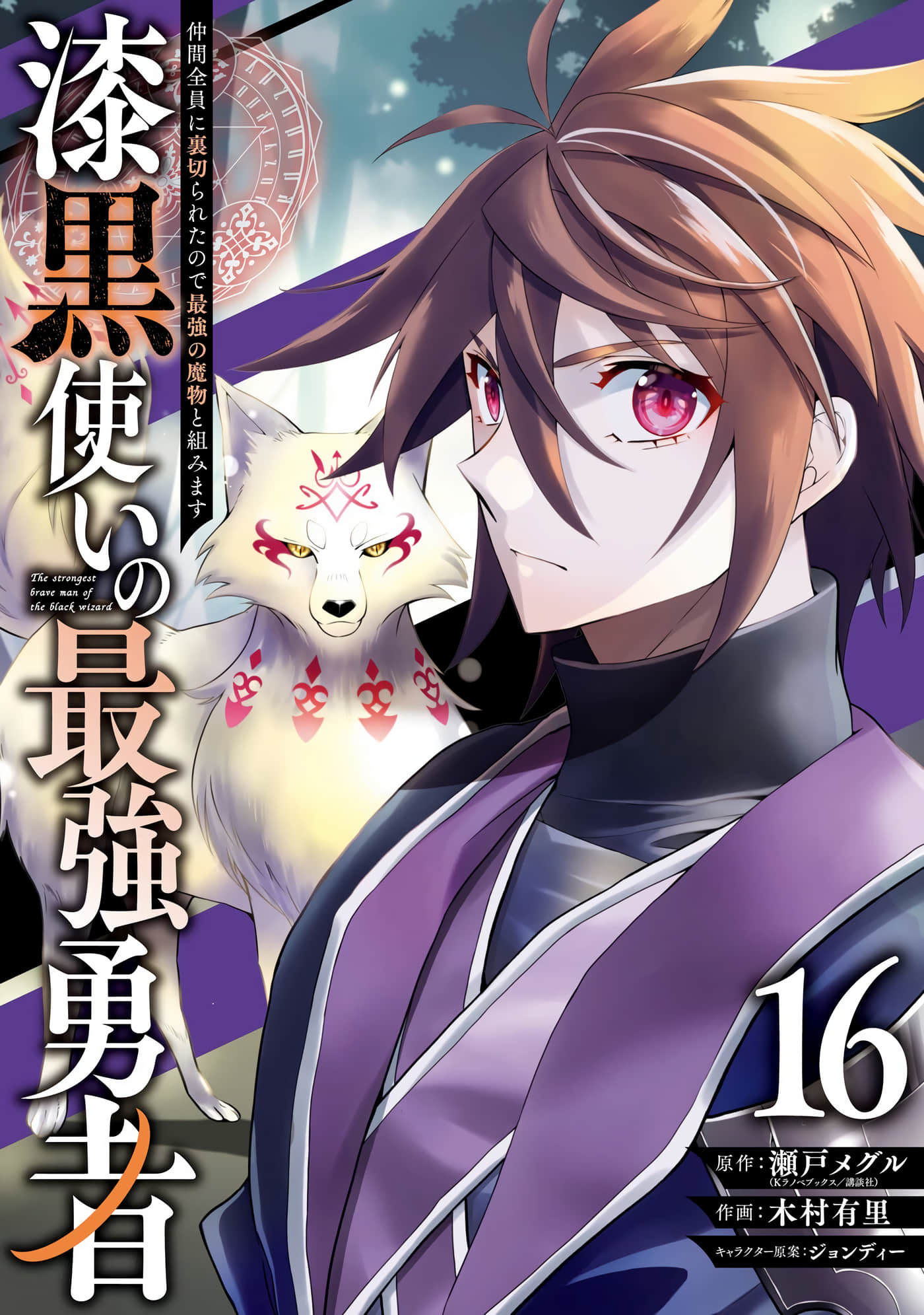 漆黑使的最强勇者 被所有伙伴抛弃后与最强魔物为伍【1-97话 12-97是生肉】【漆黒使いの最強勇者 仲間全員に裏切られたので最強の魔物と組みます】