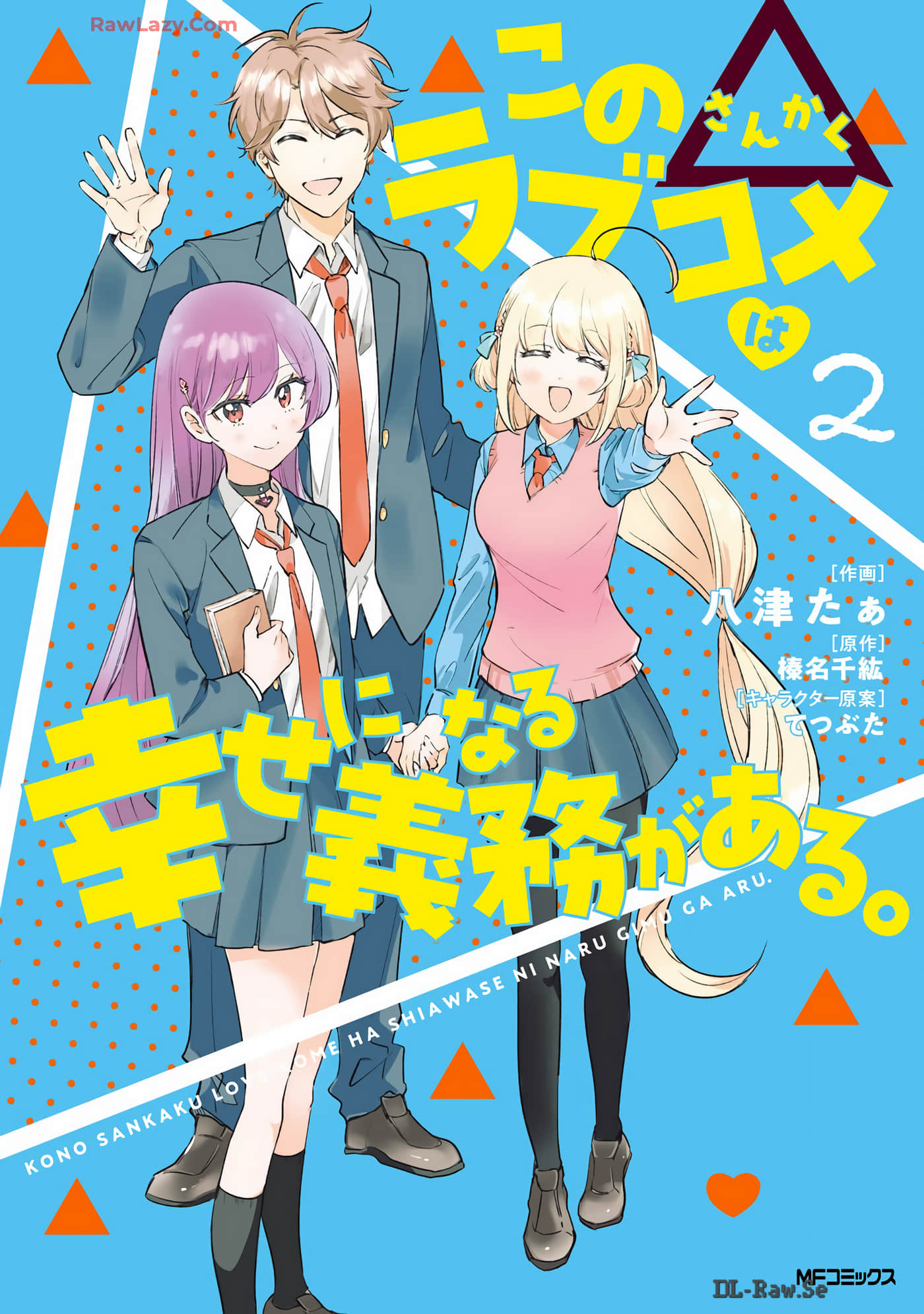 这个△恋爱喜剧有获得幸福的义务【1-13话 7-13是生肉】【この△ラブコメは幸せになる義務がある】【已完结】