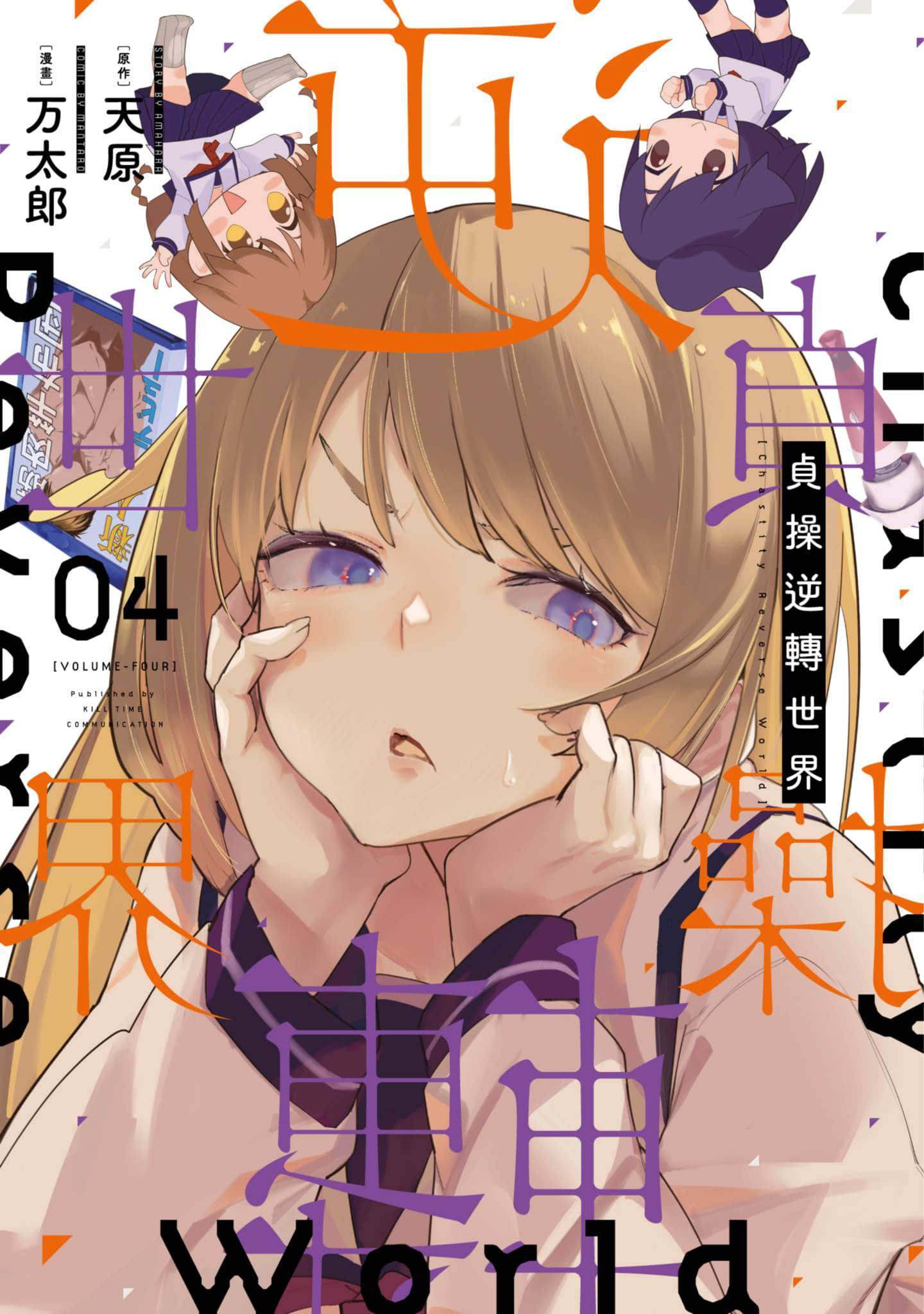 节操逆转世界【1-42话 全是中文】【貞操逆転世界／貞操逆轉世界】