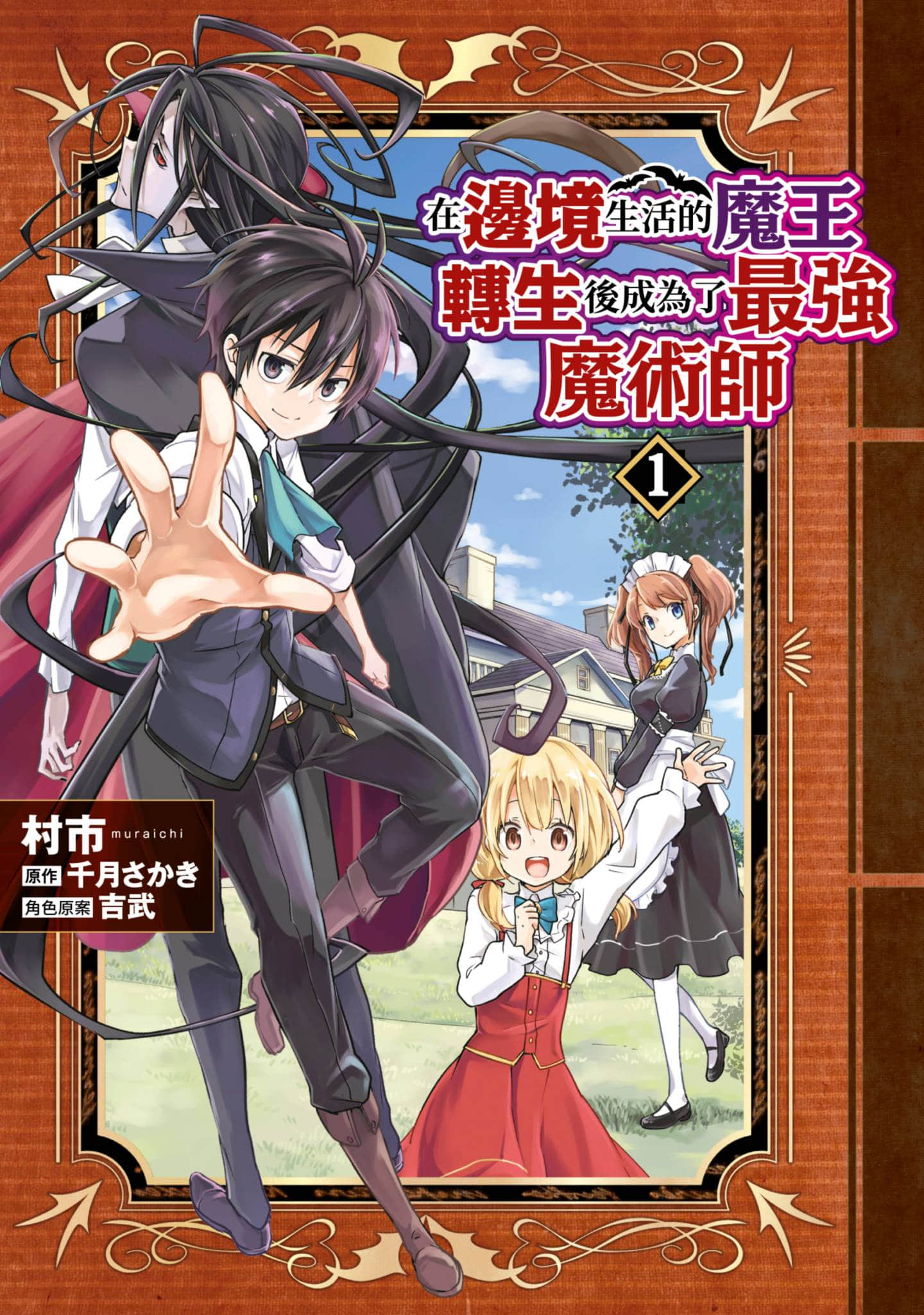 在边境生活的魔王转生后成为了最强魔术师【1-58话 6-58是生肉】【辺境ぐらしの魔王、転生して最強の魔術師になる／在邊境生活的魔王轉生後成為了最強魔術師】