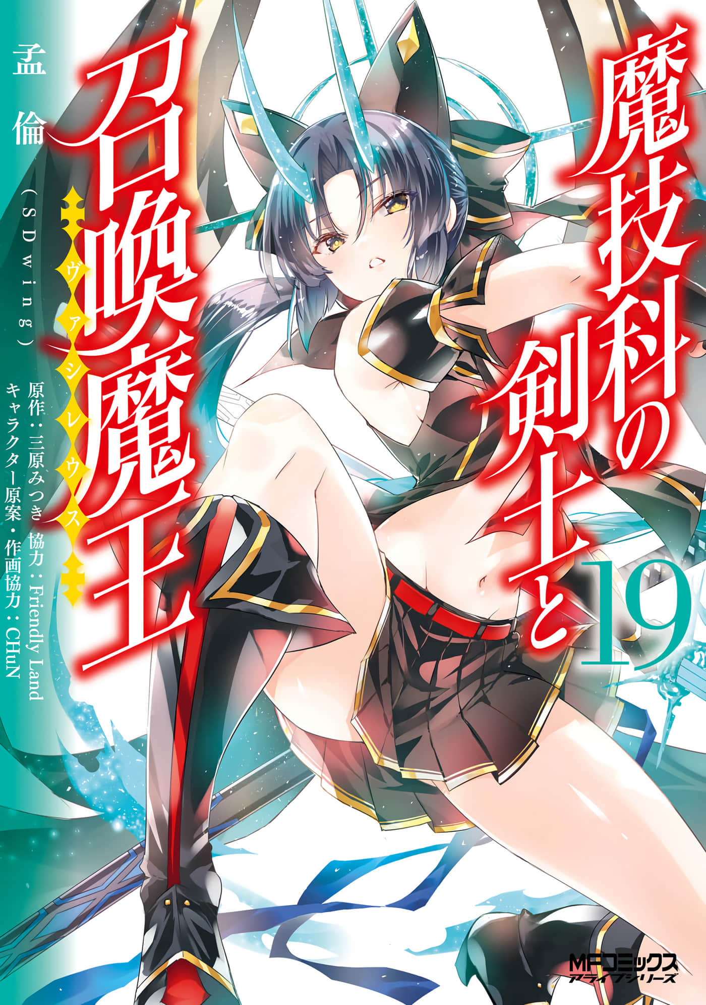 魔技科的剑士与召唤魔王【1-131话 107-131是生肉】【魔技科の剣士と召喚魔王／魔技科的劍士與召喚魔王】