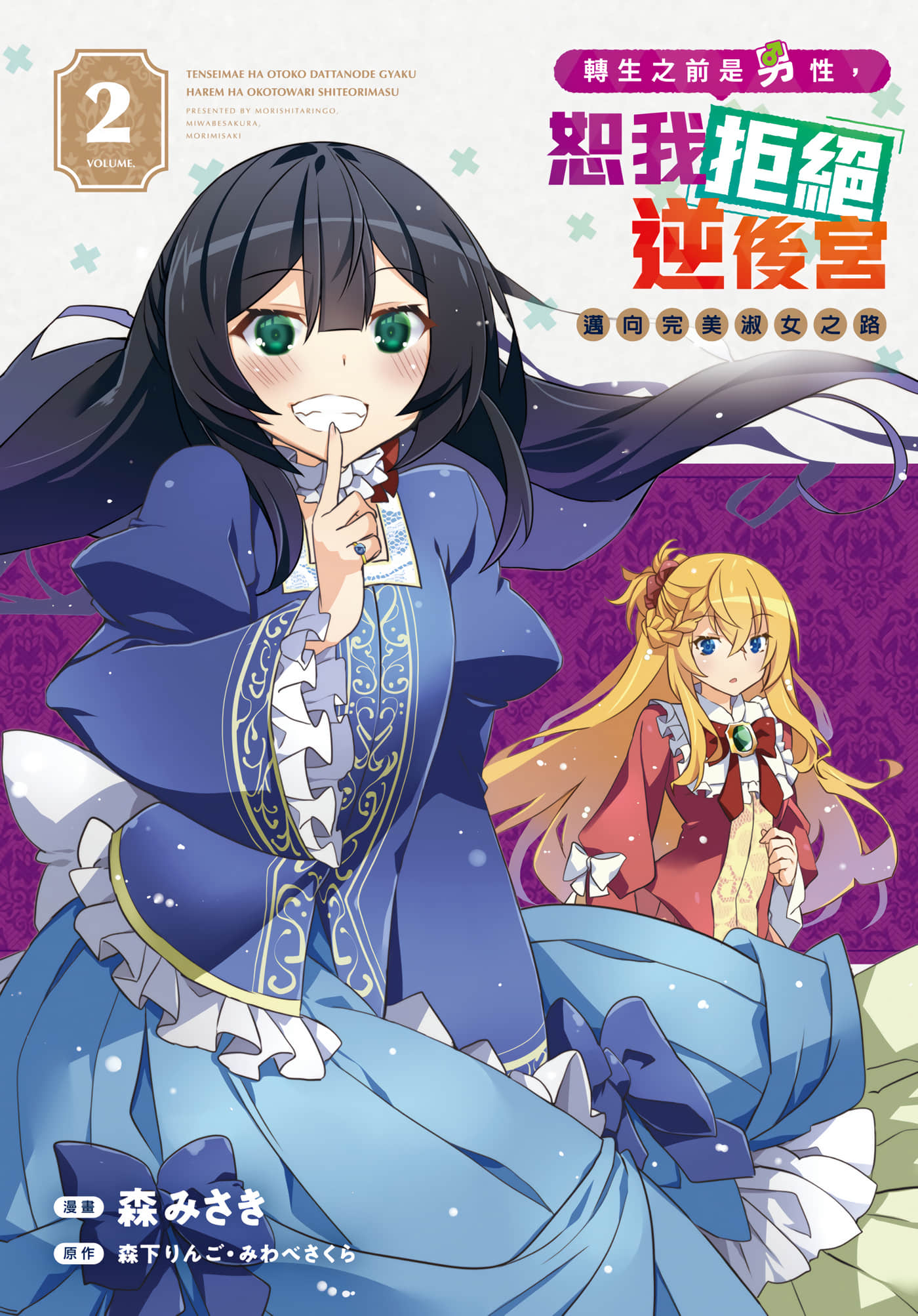 转生前是男的所以逆后宫容我拒绝【1-32话 21-32是生肉】【転生前は男だったので逆ハ／轉生之前是男性，恕我拒絕逆後宮　邁向完美淑女之路】【已完结】