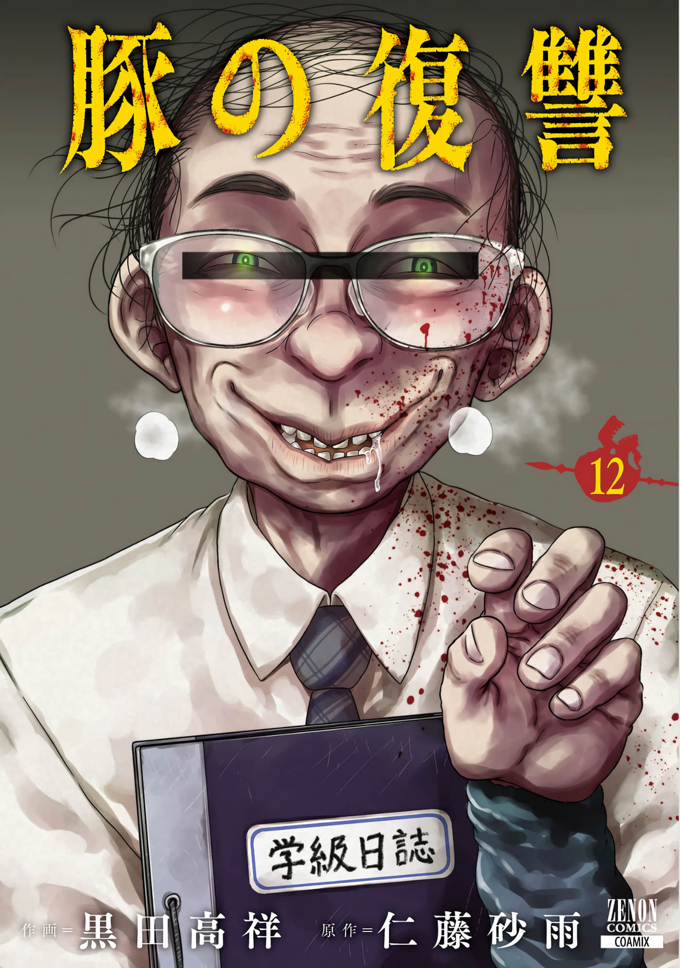 猪的复仇【1-57话 52-57是生肉】【豚の復讐】