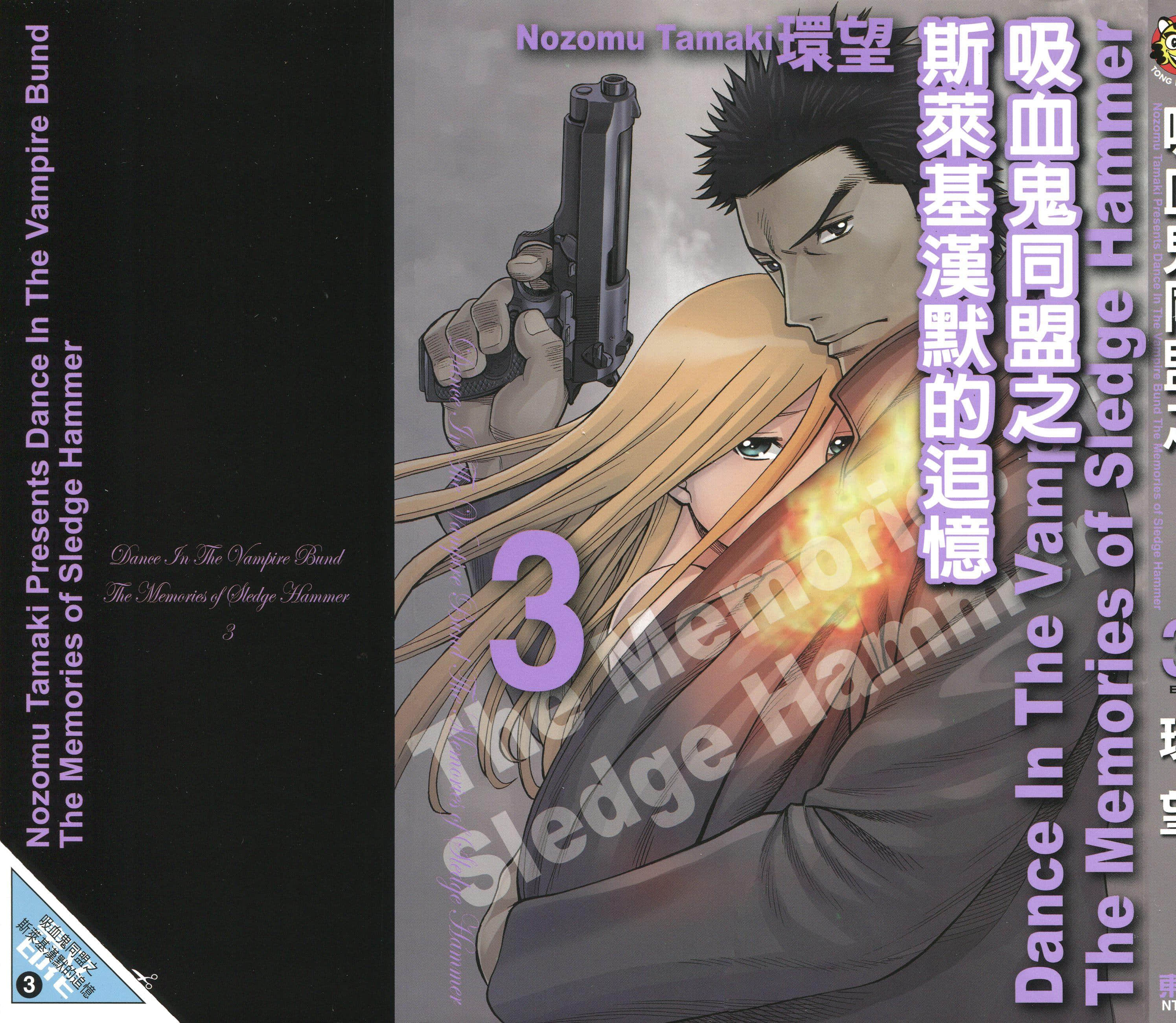 吸血鬼同盟 之斯莱基汉默的追忆【1-3卷 全是中文】【ダンス イン ザ ヴァンパイアバンド スレッジ・ハマーの追憶／吸血鬼同盟之斯萊基漢默的追憶】【已完结】