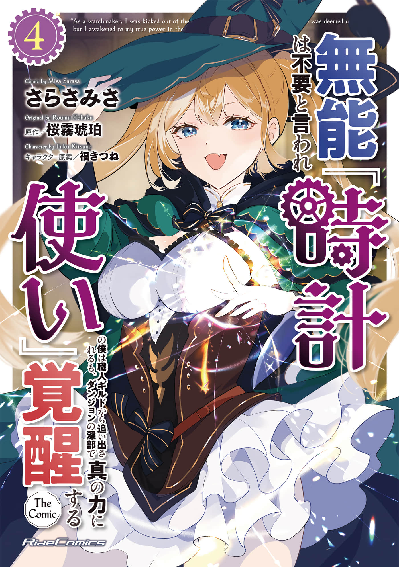 作为“时钟使”的我，被告知不要无能者并被驱逐出工匠公会之后，在地下城深处觉醒出真正的力量【1-24话 17-24是生肉】【無能は不要と言われ『時計使い』】