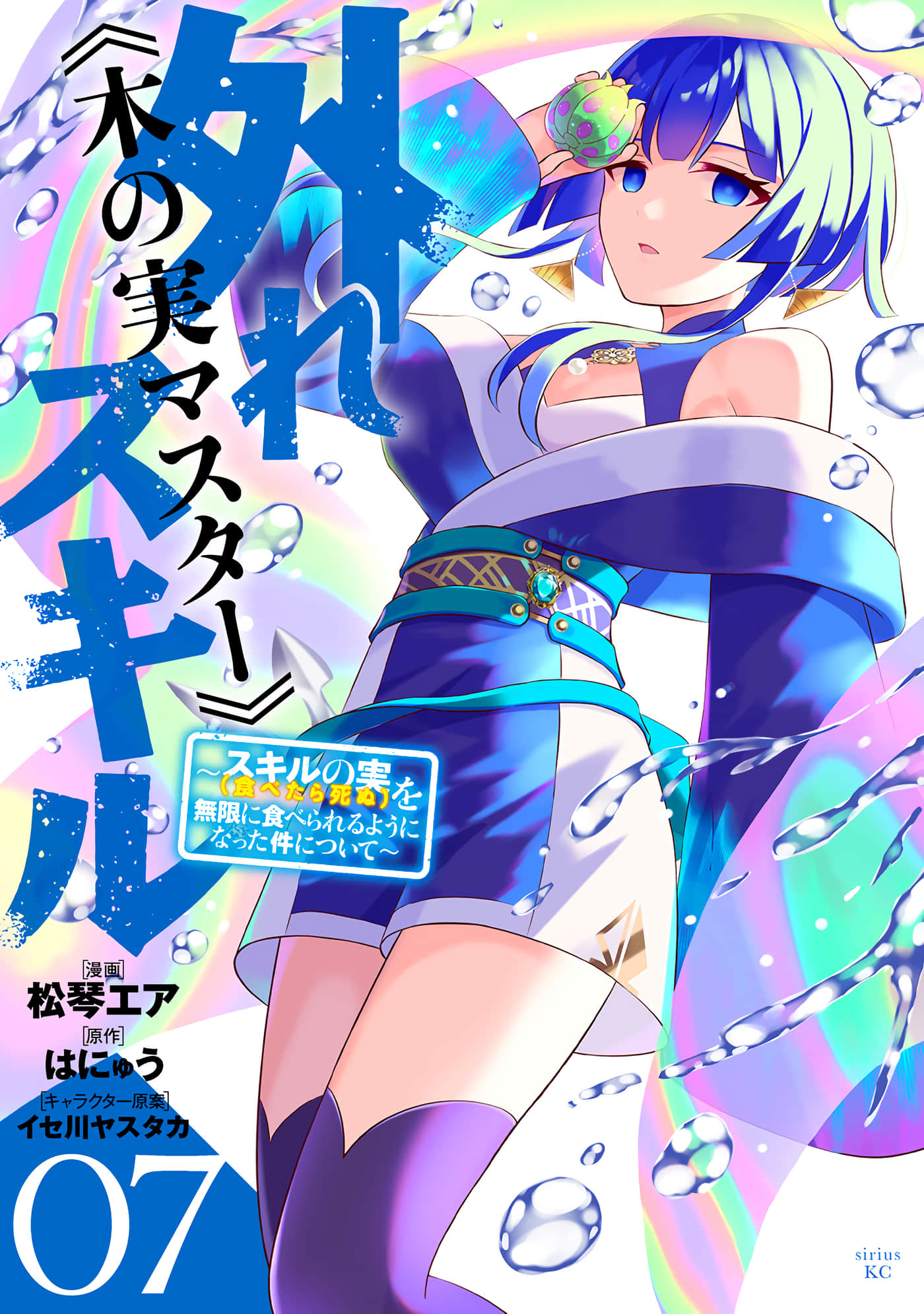 最弱技能《果实大师》～关于能无限食用技能果实（吃了就会死）这件事【1-30话 17-30是生肉】【れスキル《木の実マスター》】