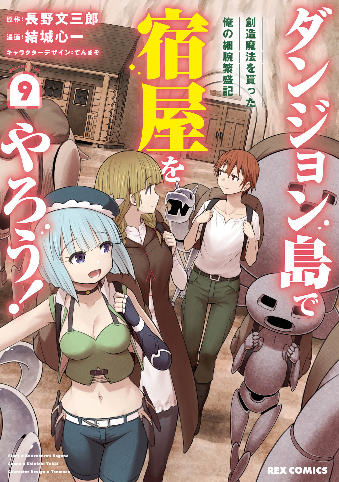 在迷宫岛上经营旅馆吧【1-54话 47-54是生肉 1-8卷是文本替换】【ダンジョン島で宿屋をやろう！ 創造魔法を貰った俺の細腕繁盛記】