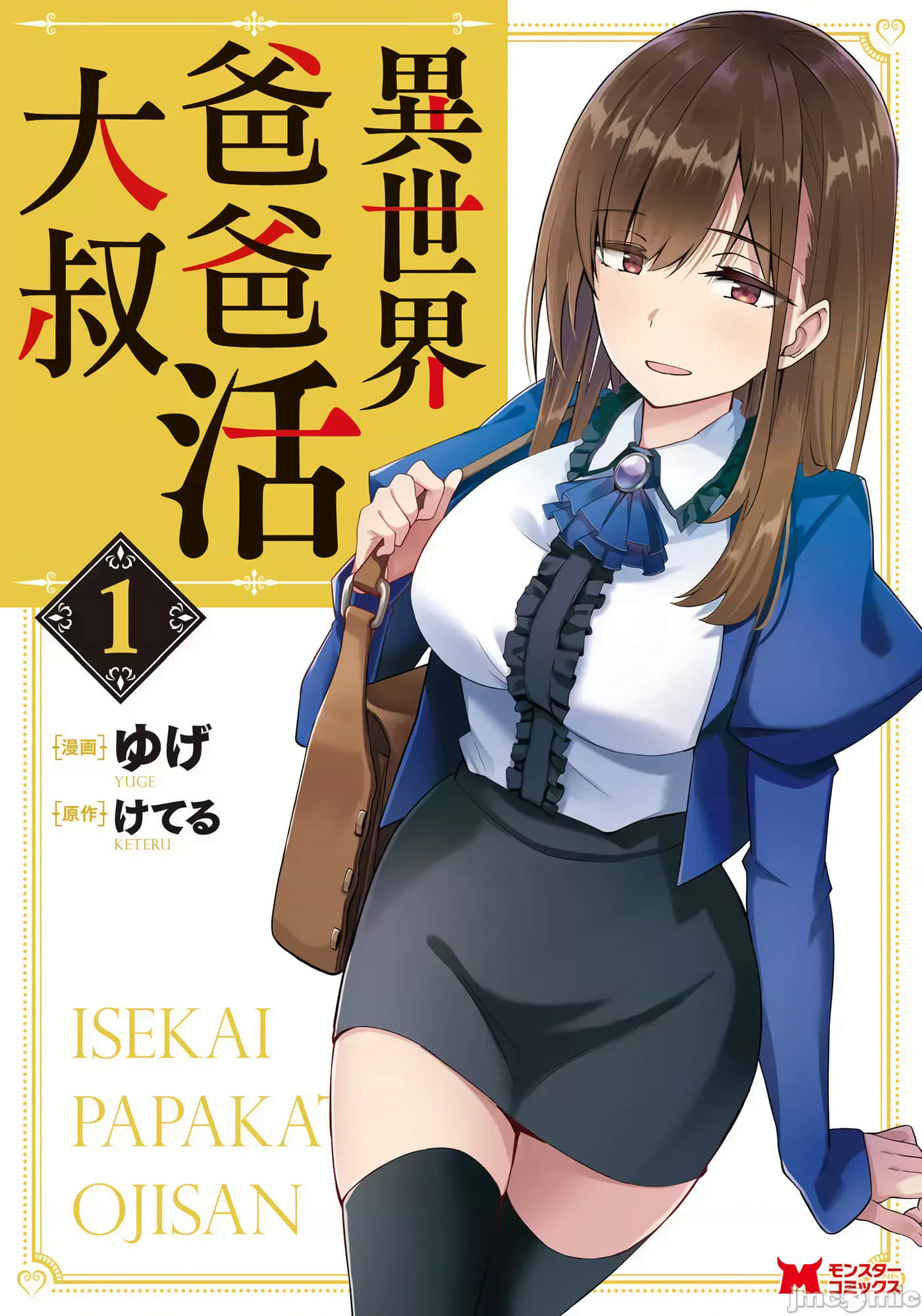 中年男当起异世界爸爸life【1-38话 全是中文】【異世界パパ活おじさん コミック】