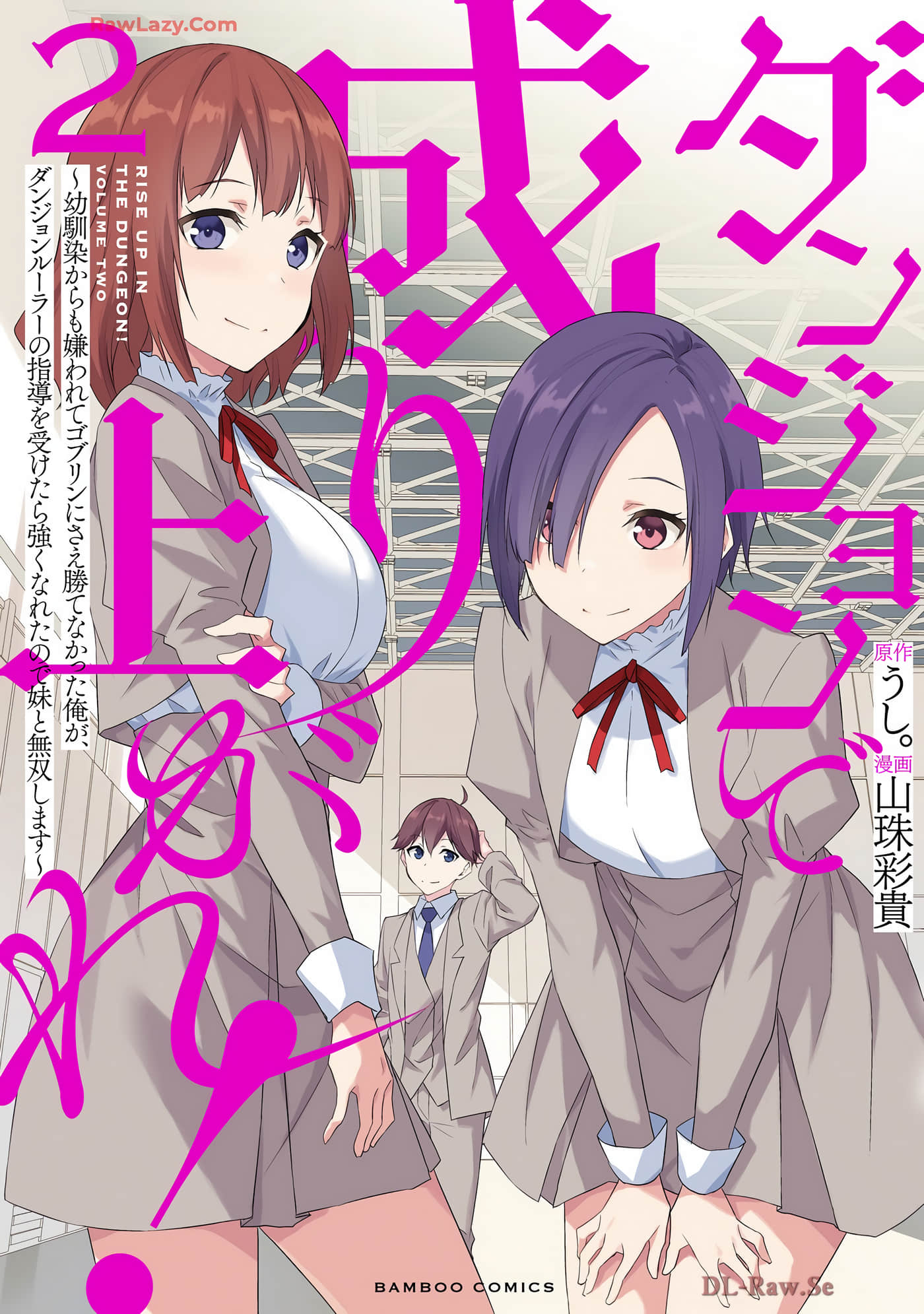 在地下城翻身逆袭！～被青梅竹马嫌弃、连哥布林都无法战胜的我，在地下城支配者的指导下变强后与妹妹开启无双【1-15话 9-15是生肉】【ダンジョンで成り上がれ】