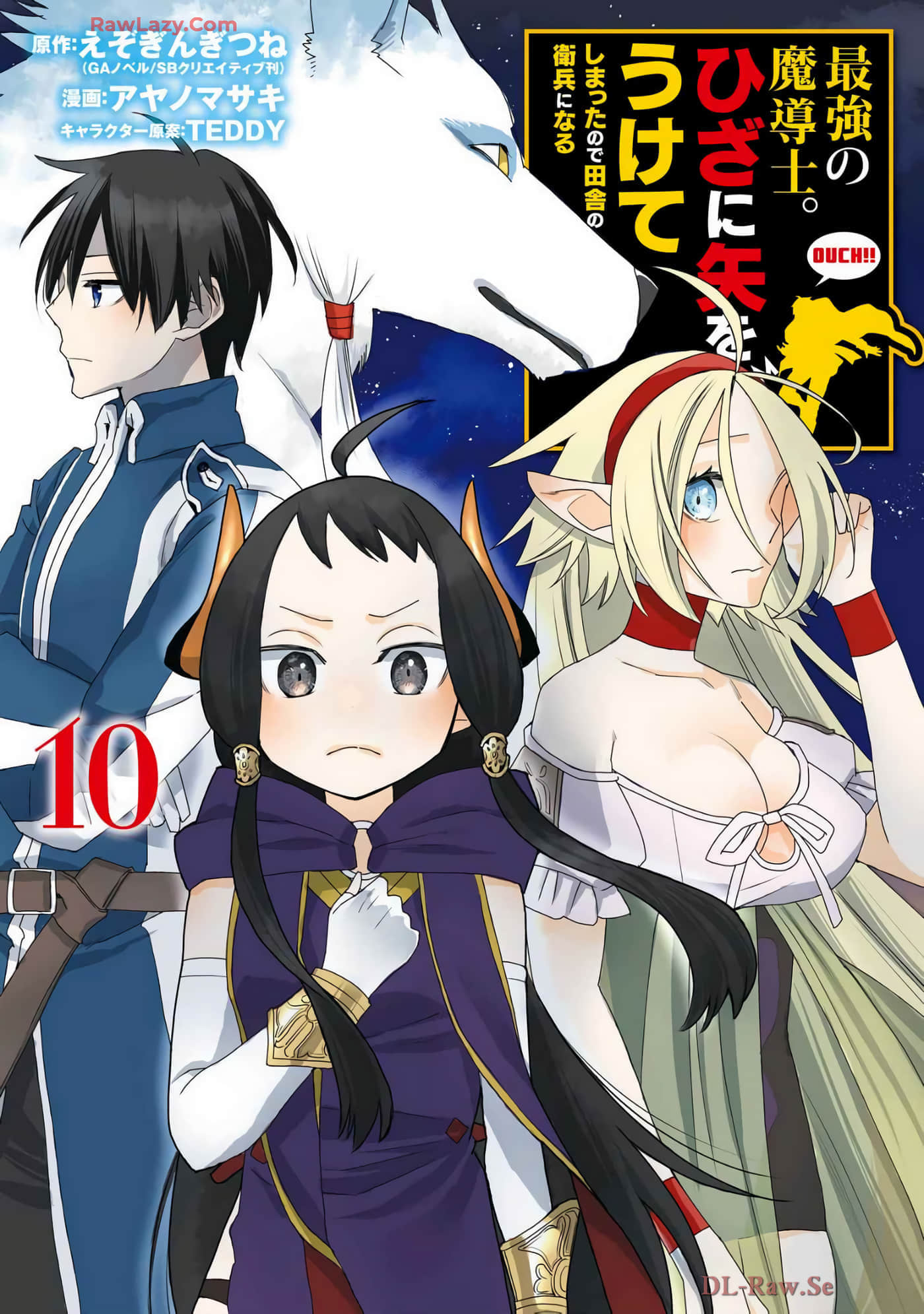 最强的魔导士，膝盖中了一箭之后成为乡下的卫兵【1-49话 38-49是生肉】【最強の魔導士／最強的魔導士】