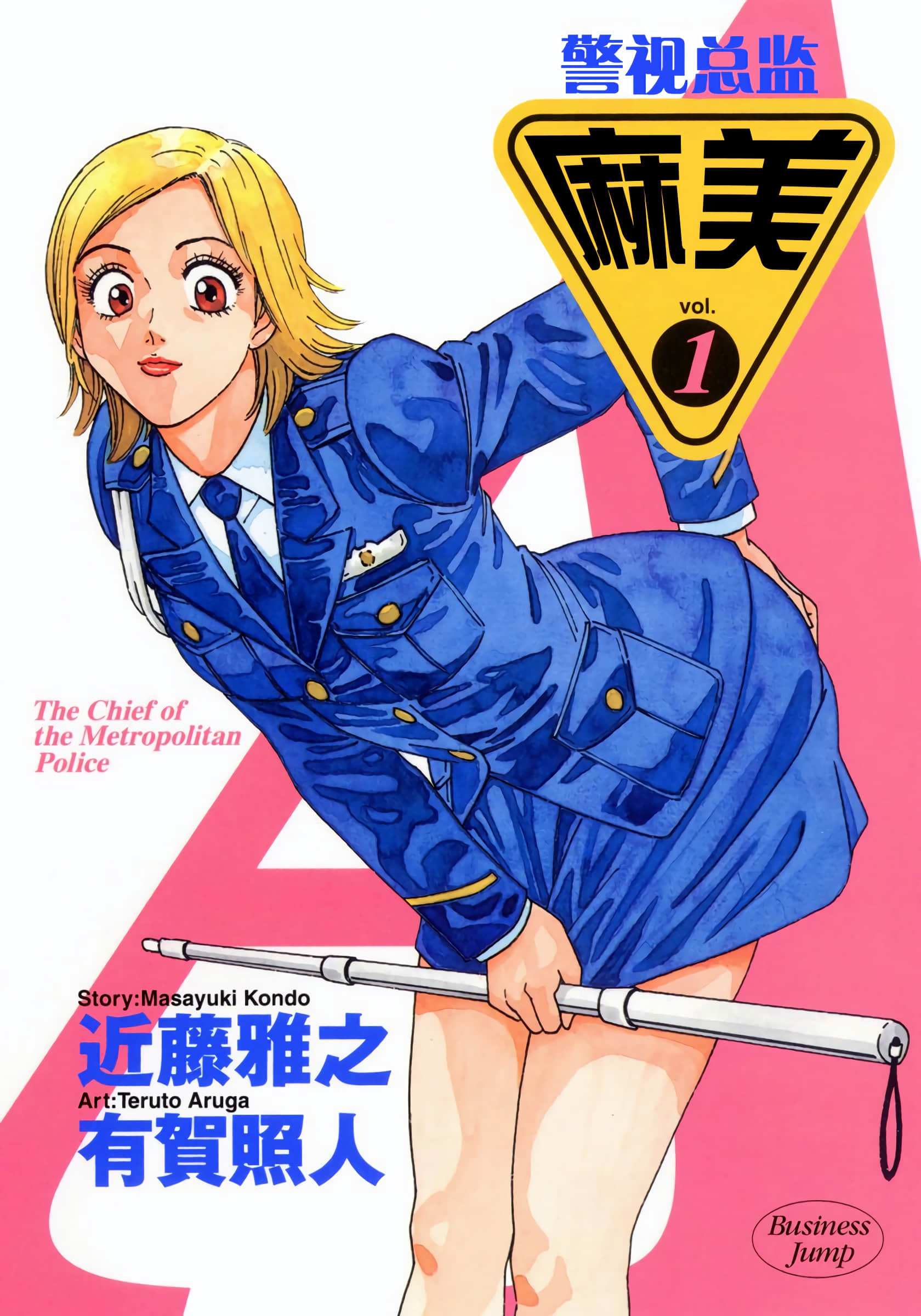 警视总监麻美 全彩【1-18卷 全是中文】【警視総監アサミ／警視總監麻美】【已完结】