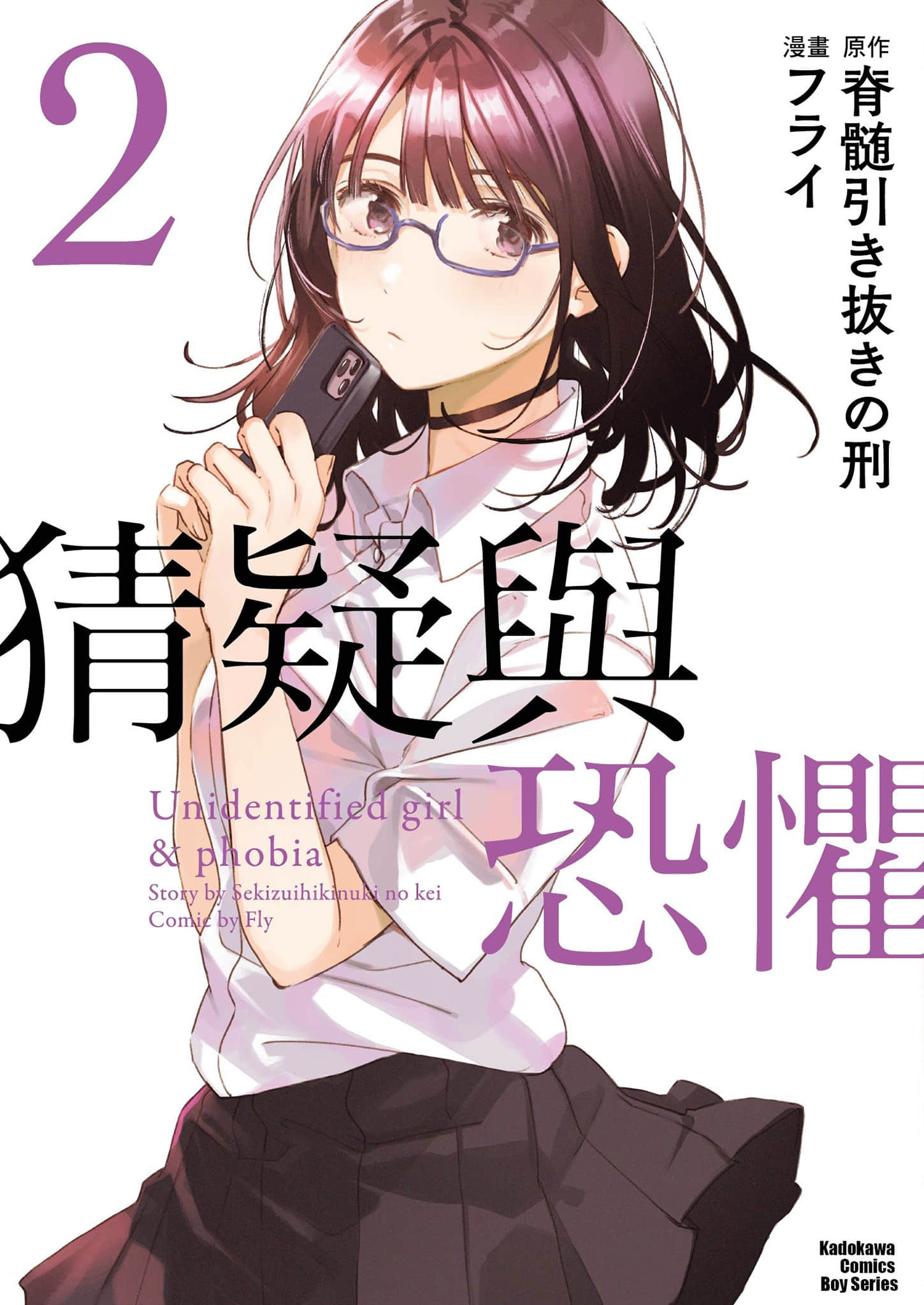 正体不明与恐怖【1-19话 10-19是生肉】【正体不明と恐怖／猜疑與恐懼】【已完结】