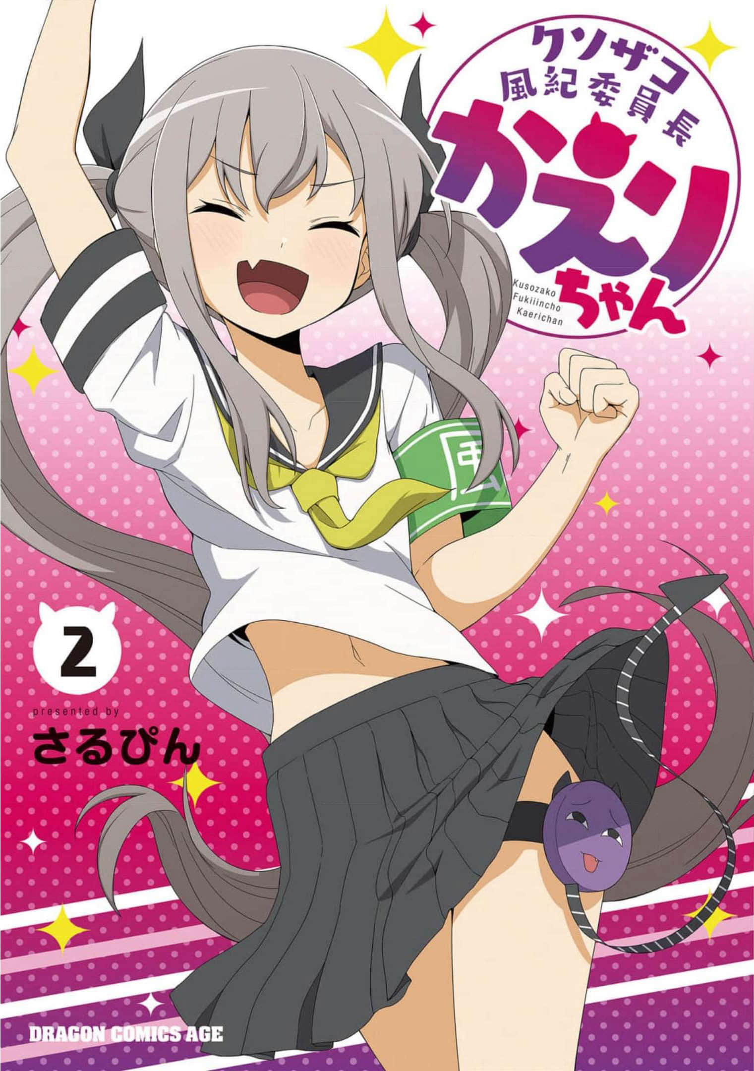 杂鱼恶魔子风纪委员长【1-27话 2-27是生肉】【クソザコ風紀委員長かえりちゃん】【已完结】