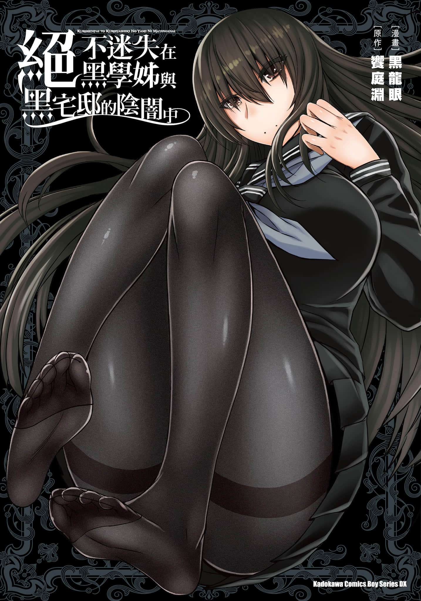 在黑学姐与黑屋子的黑暗中不再迷惘【1卷 全是中文】【黒先輩と黒屋敷の闇に迷わない／絕不迷失在黑學姊與黑宅邸的陰闇中】【已完结】